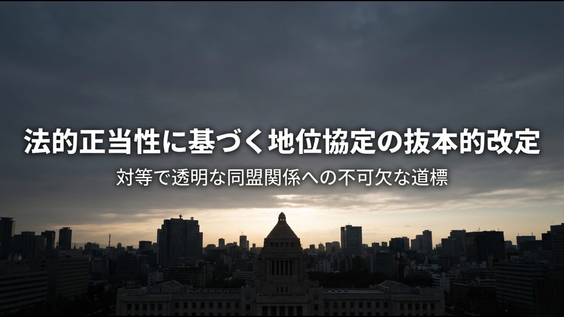 日米地位協定の抜本的改定と対等で透明な日米同盟関係構築へのロードマップ