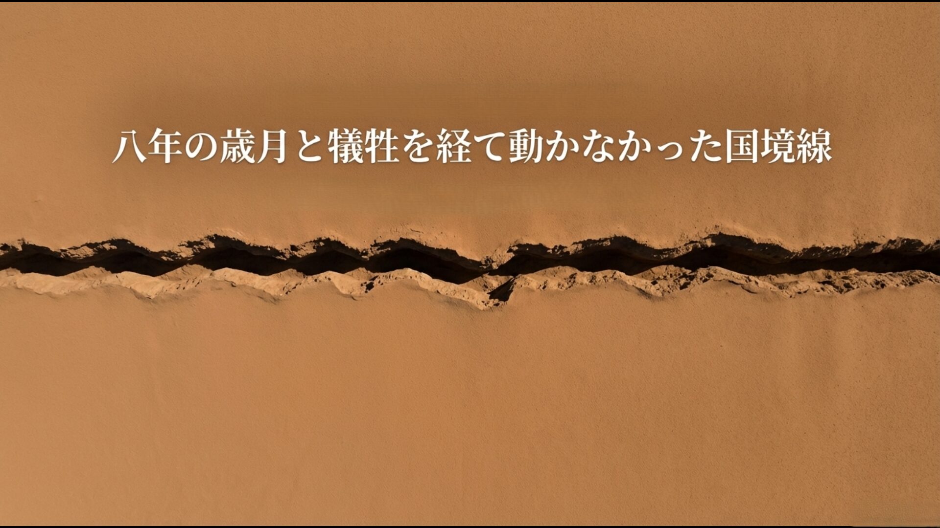八年間の戦いを経ても変化しなかったイラン・イラクの国境線