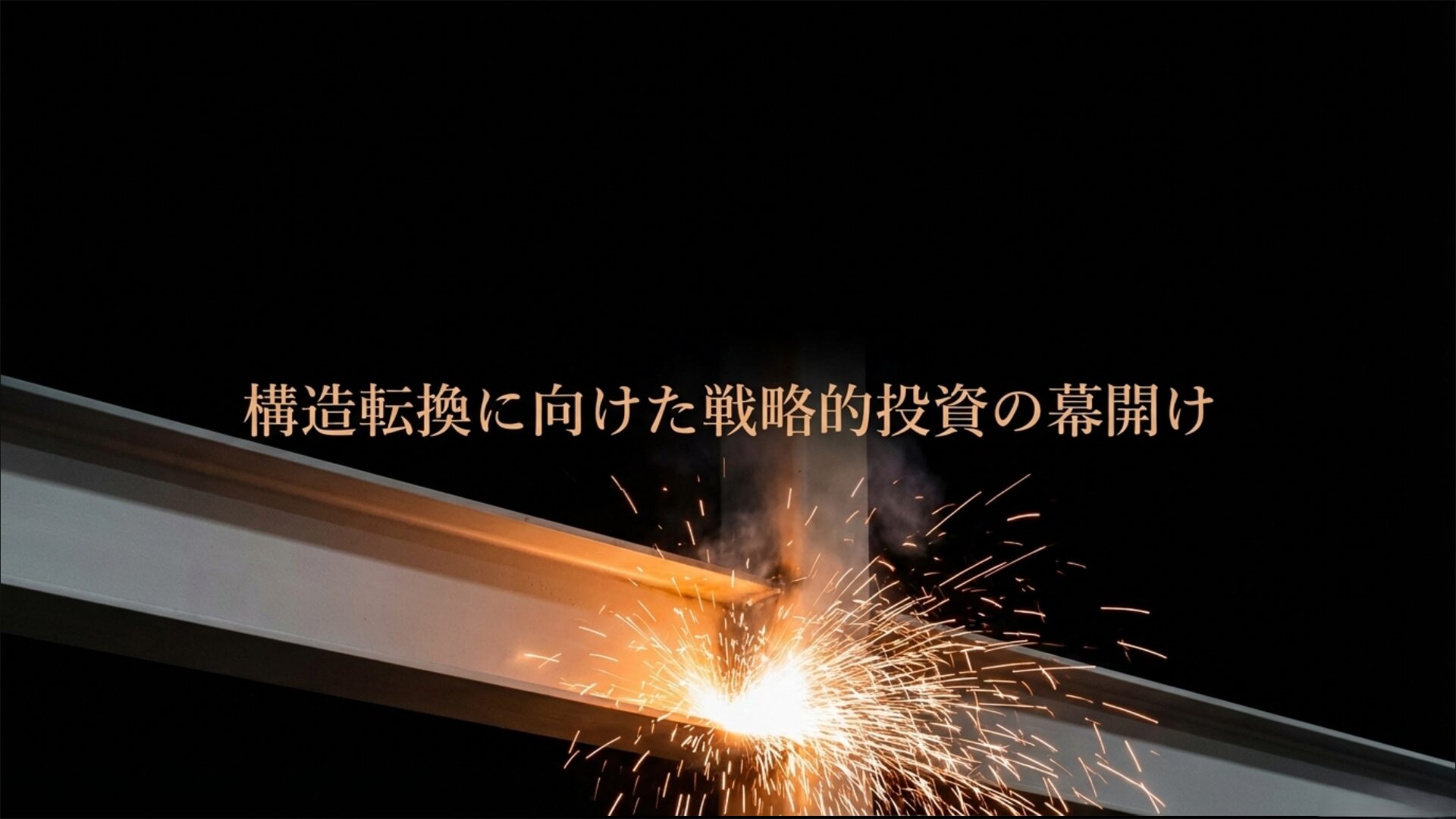 2026年税制改正を通じた日本の産業競争力強化と戦略的投資のイメージ