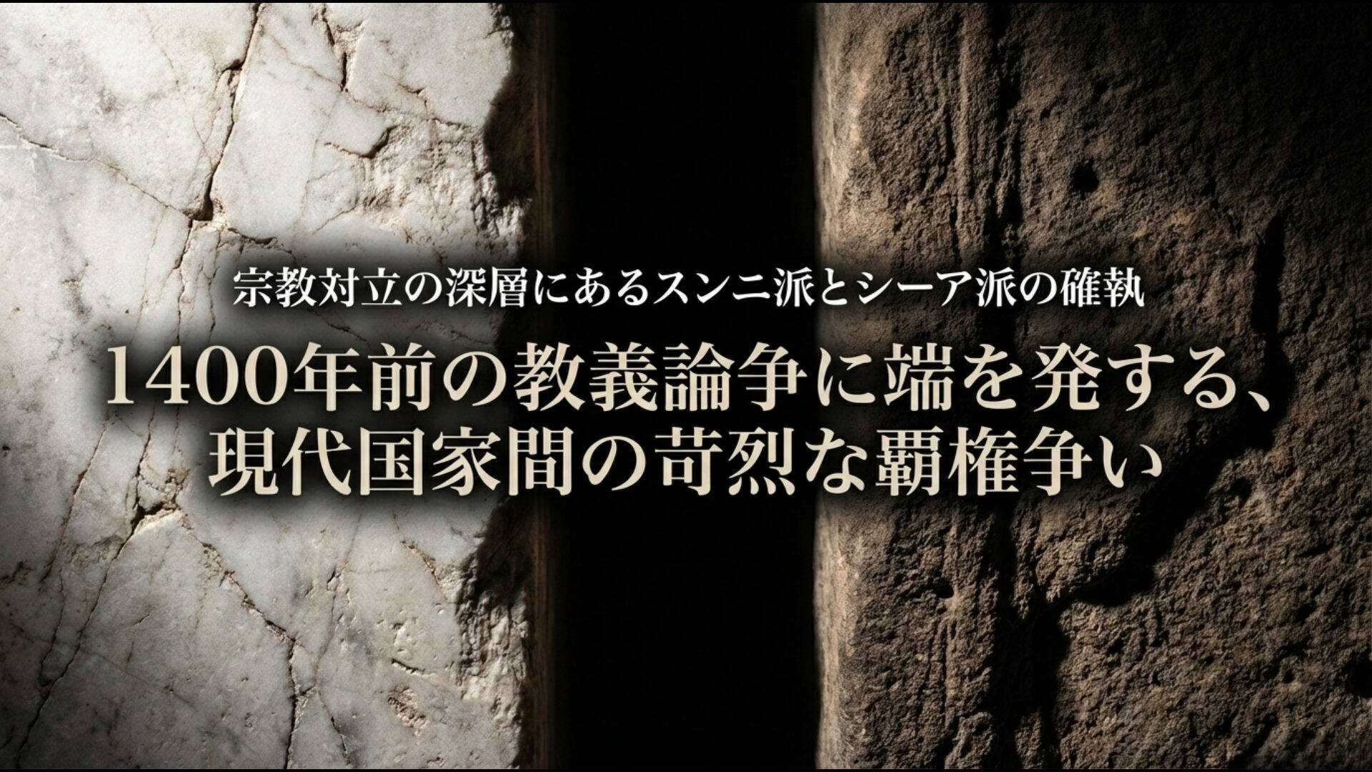 1400年前の教義論争に端を発するサウジアラビアとイランの覇権争いの構図