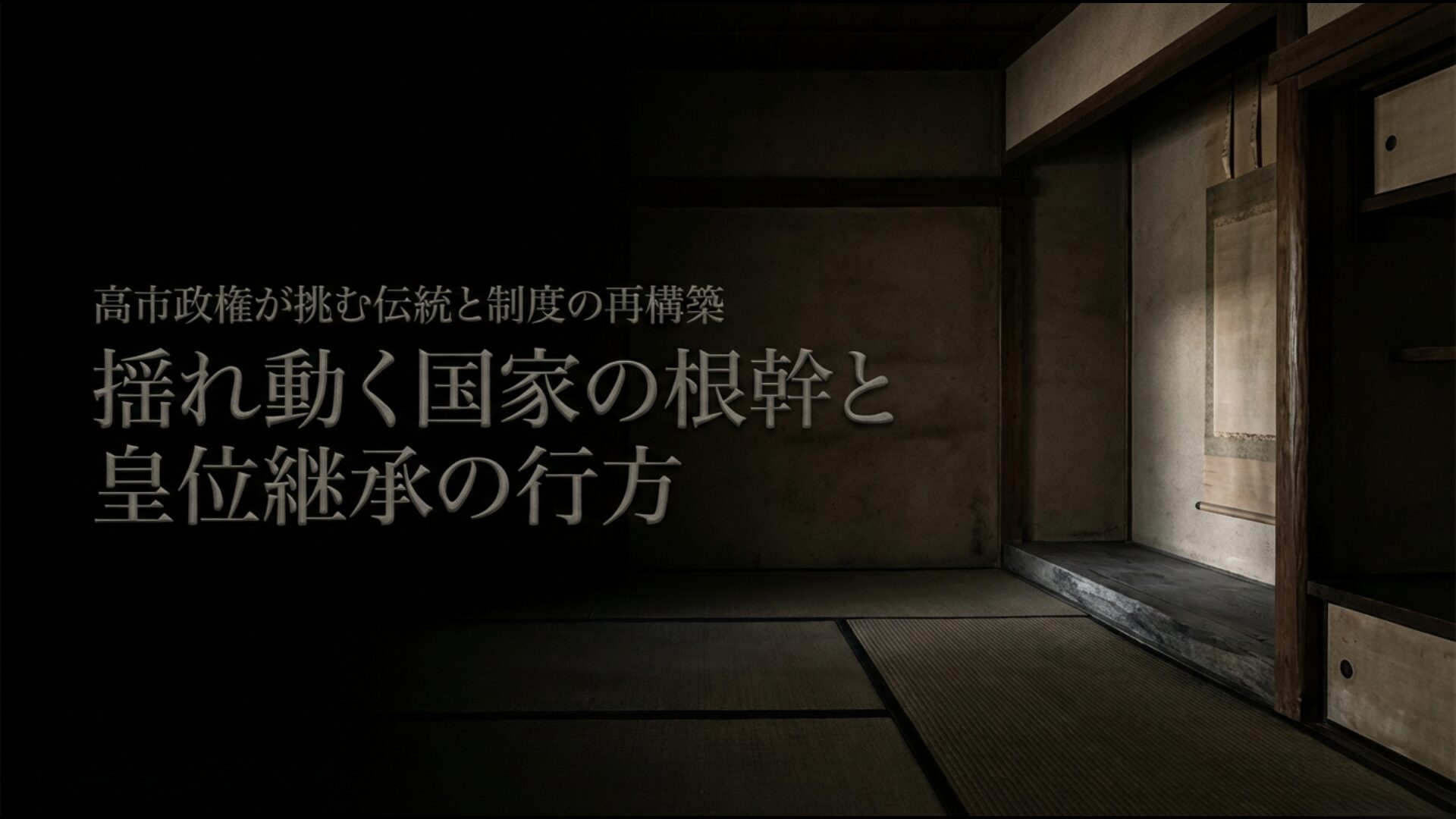 高市早苗首相による皇室典範改正と皇位継承の行方を示すアイキャッチ画像