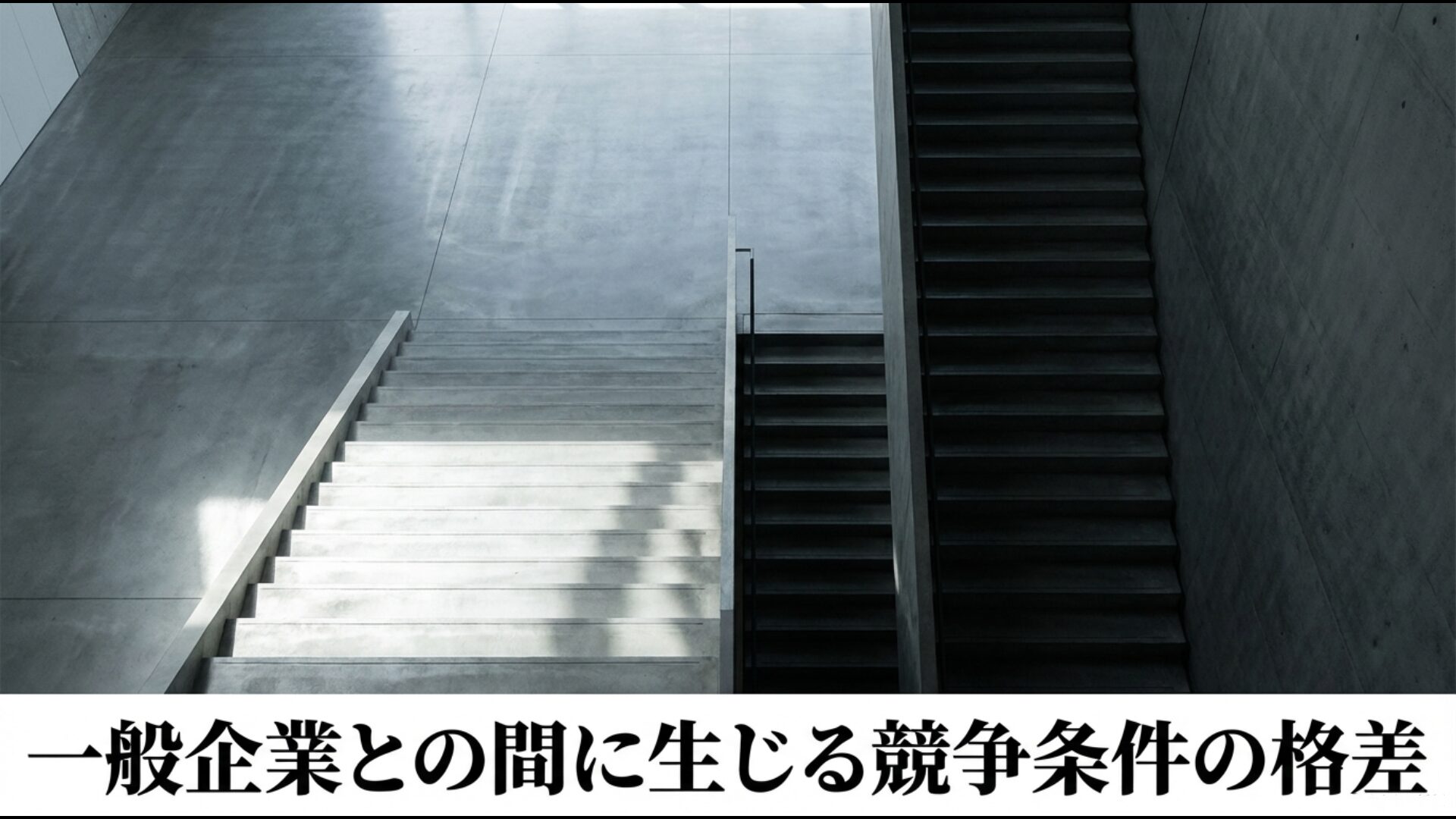 宗教法人と一般企業の法人税率やみなし寄付金制度による競争条件の格差比較図