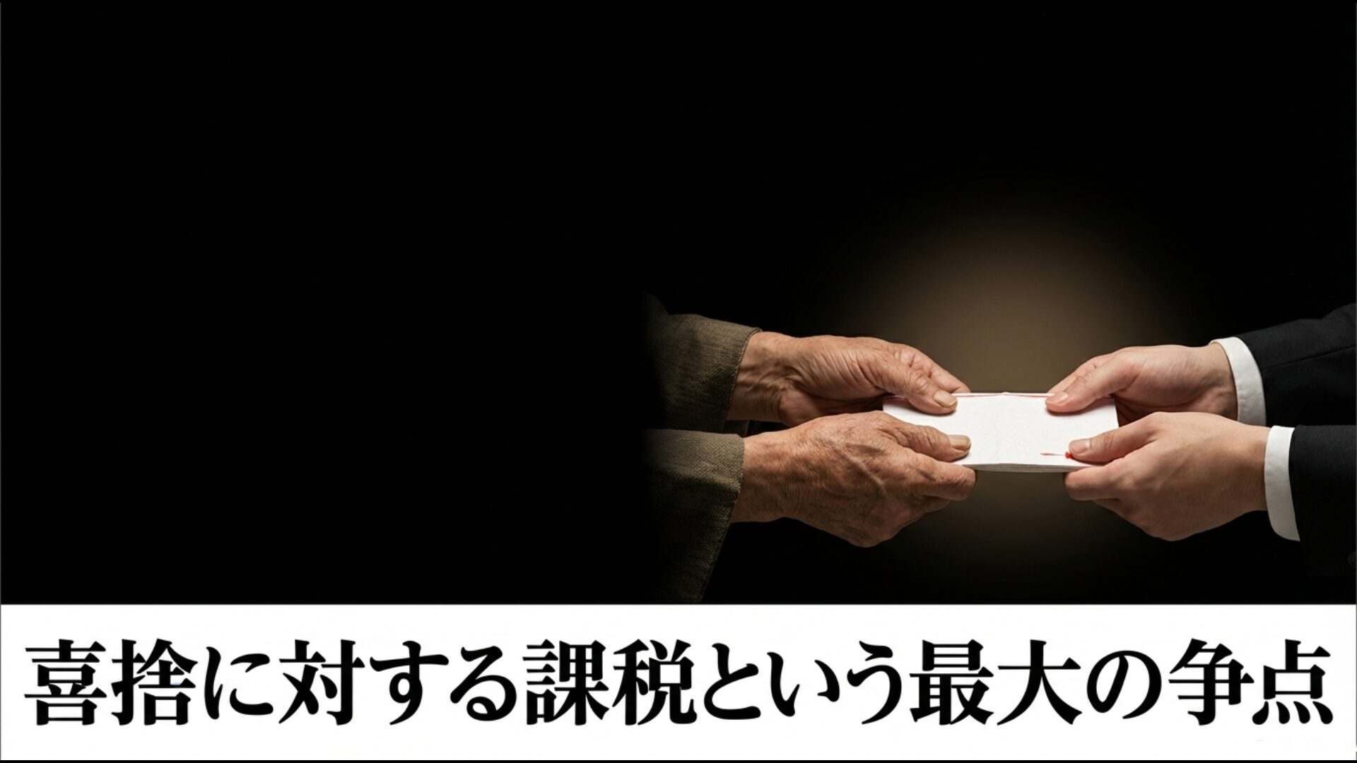 お布施や戒名料などの喜捨に対する課税導入をめぐる最大の争点と法的課題