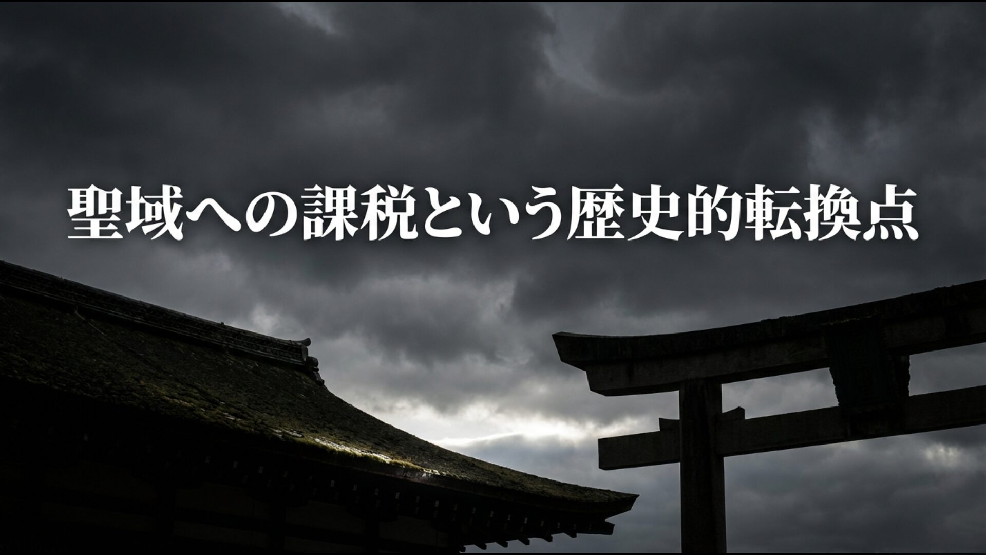 2026年高市政権下における宗教法人課税の議論と歴史的転換点を示すアイキャッチ画像