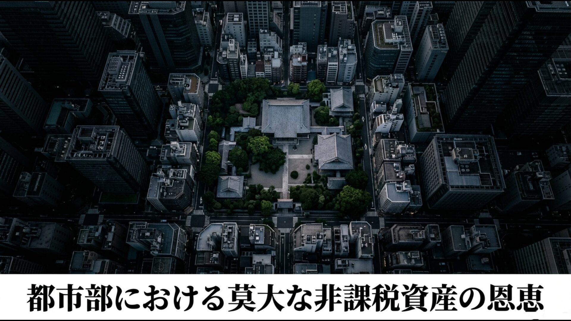 都市部に広大な土地を保有する宗教法人の非課税資産と固定資産税の優遇措置