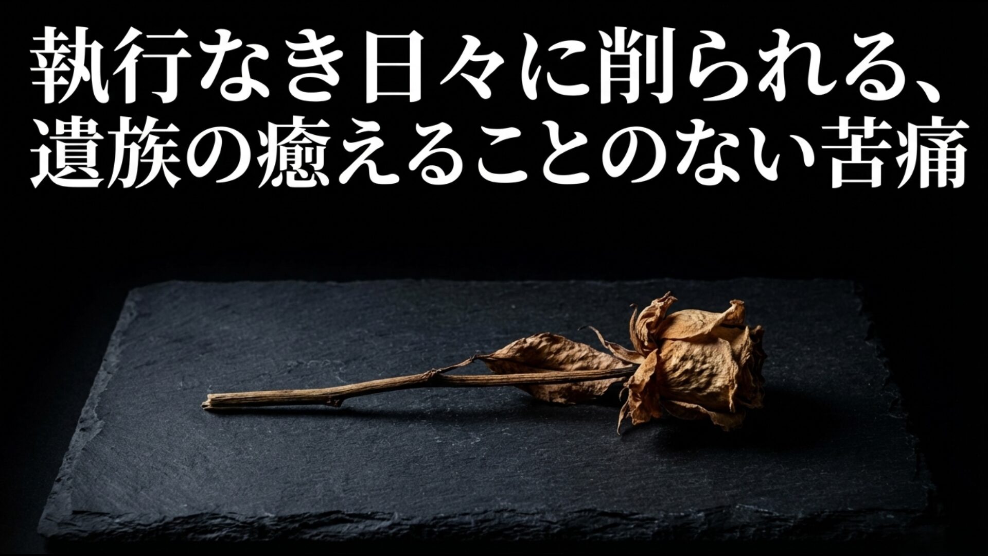 死刑執行なき日々に削られる犯罪被害者遺族の応報感情と苦痛の記録