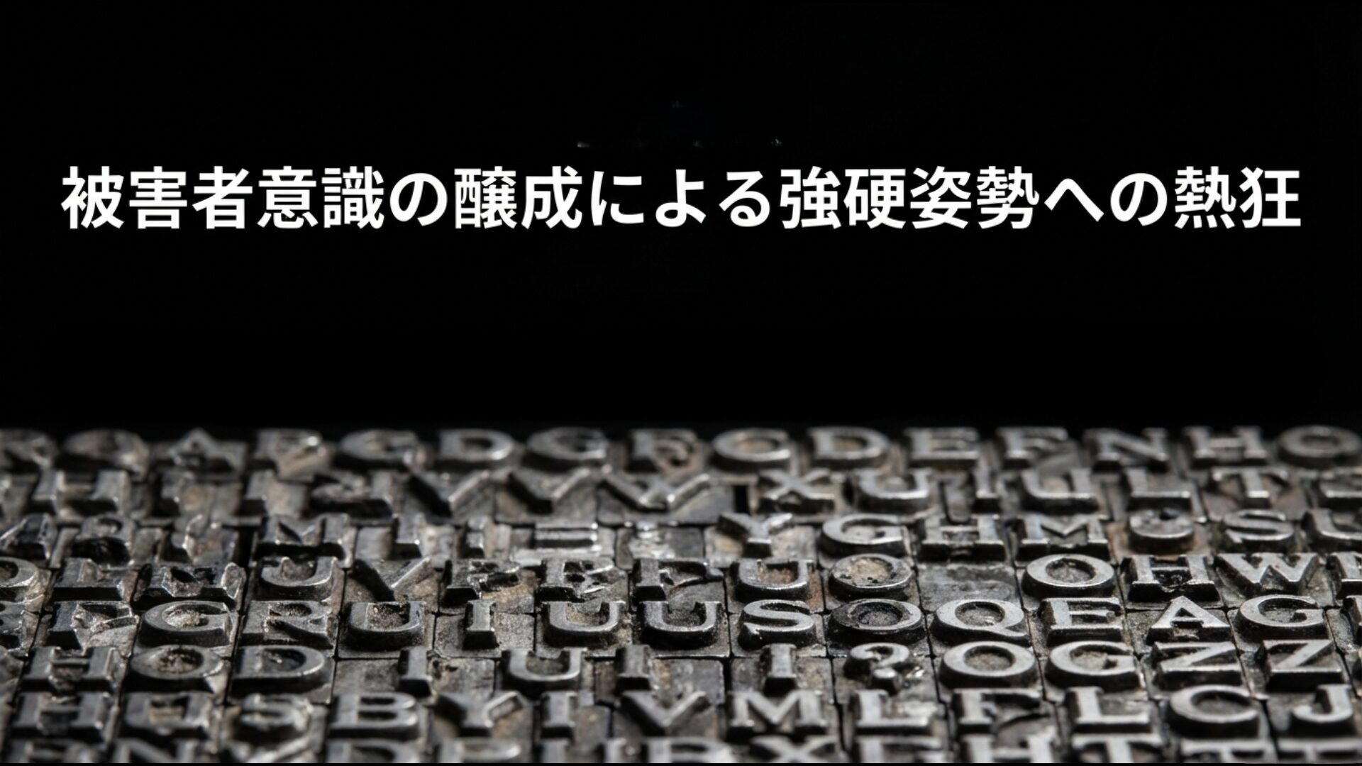 被害者意識の醸成による強硬姿勢への熱狂とメディアの世論誘導