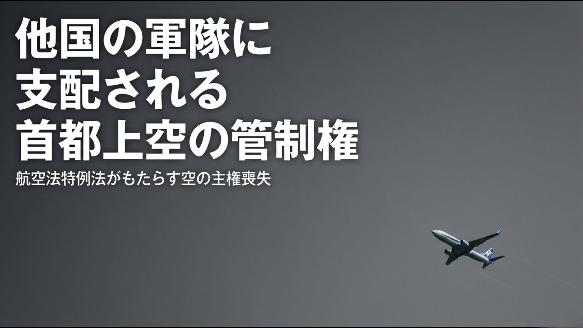 横田空域の管制権を米軍が保持し航空法特例法がもたらす主権喪失の解説