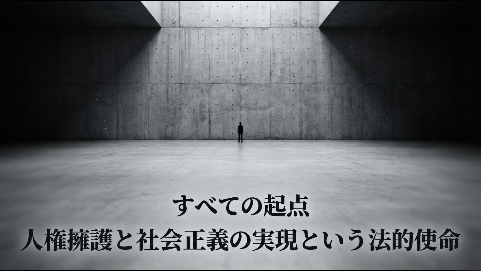 弁護士法第1条に基づく人権擁護と社会正義の実現という法的使命