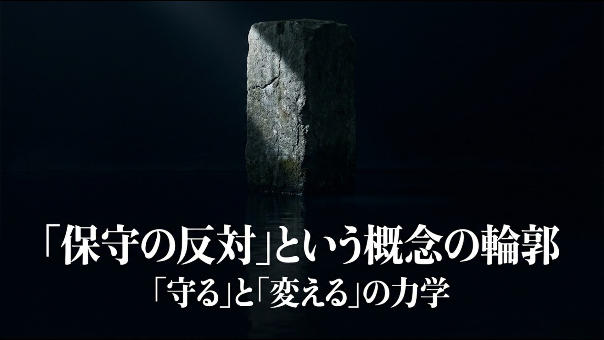 保守と変化の力学を現した「保守の反対」概念の輪郭イメージ図