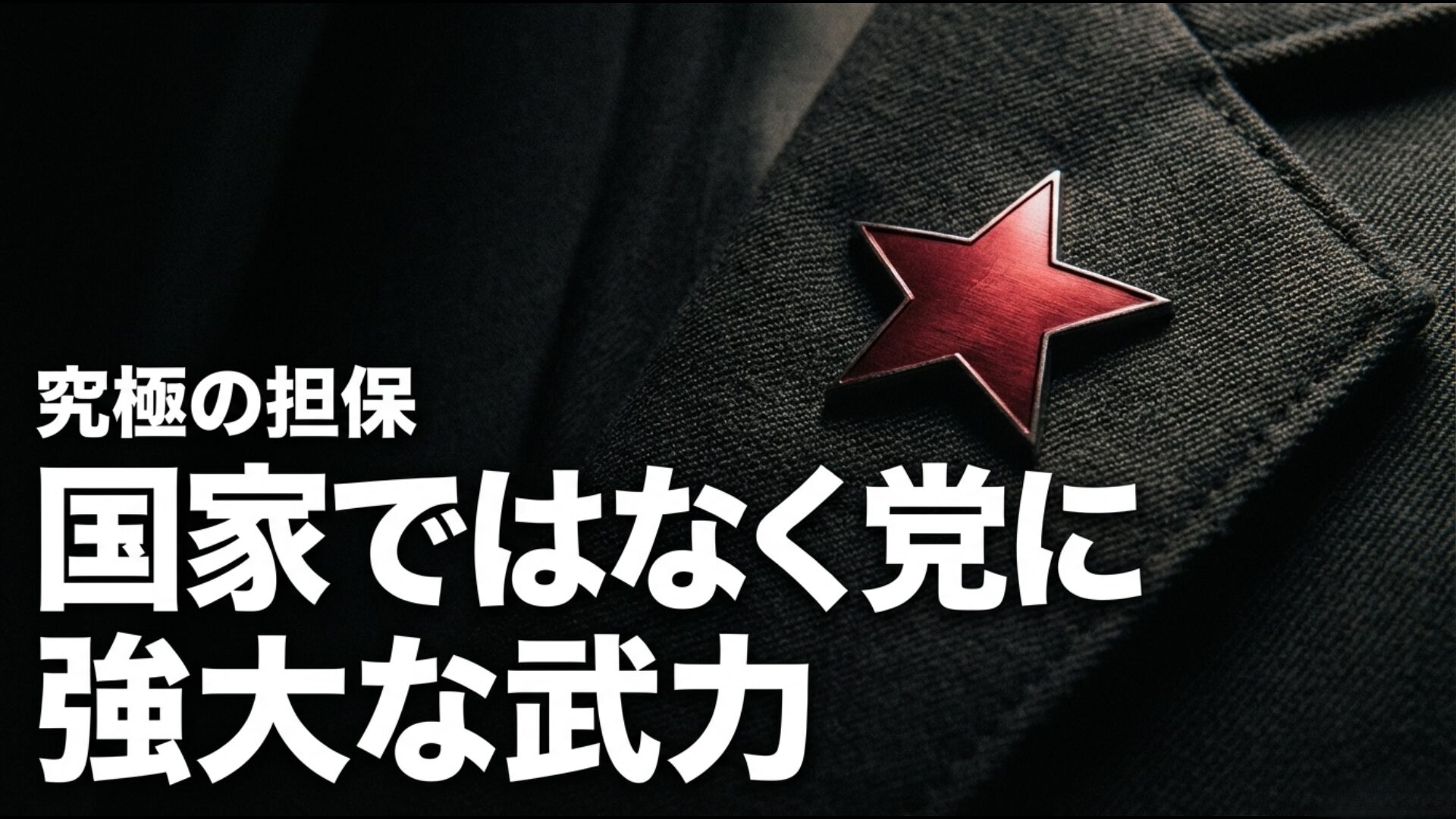 党が銃を指揮する原則を示す中央軍事委員会の武力支配