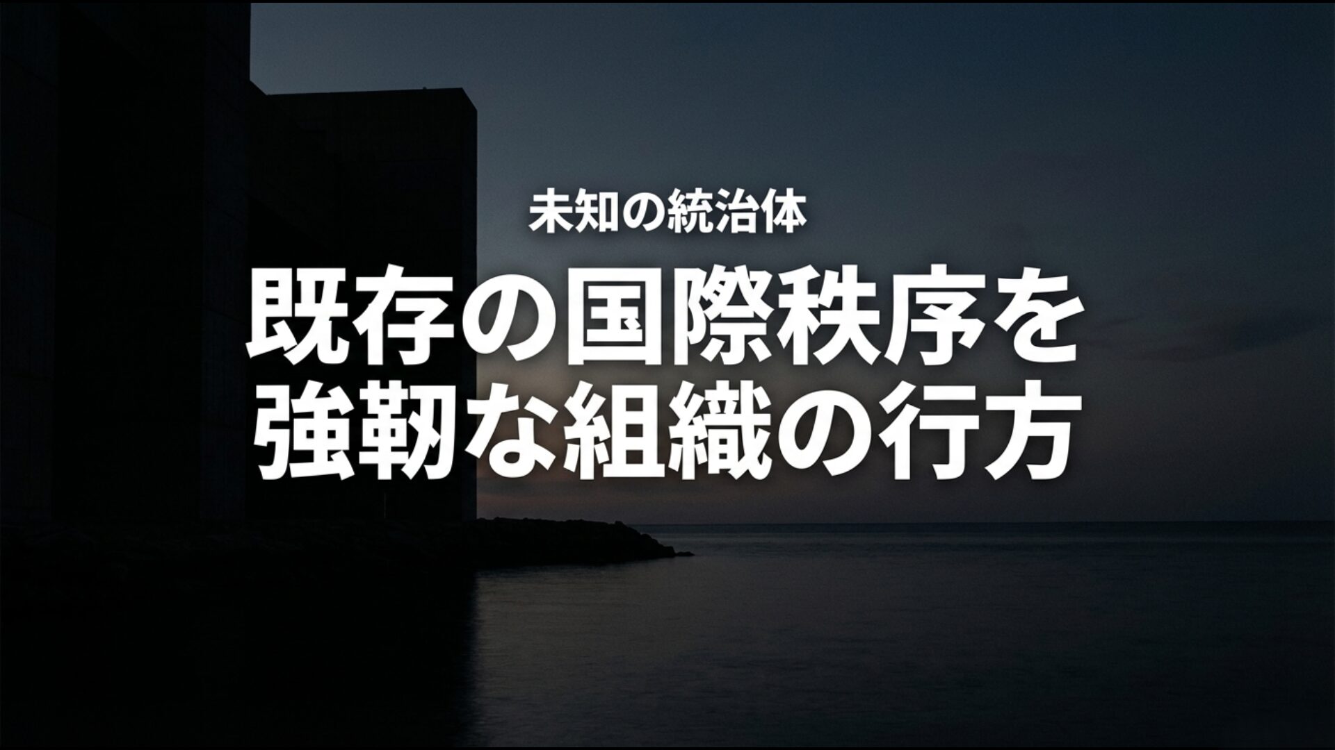 国際秩序に影響を与える未知の統治体としての党組織の将来