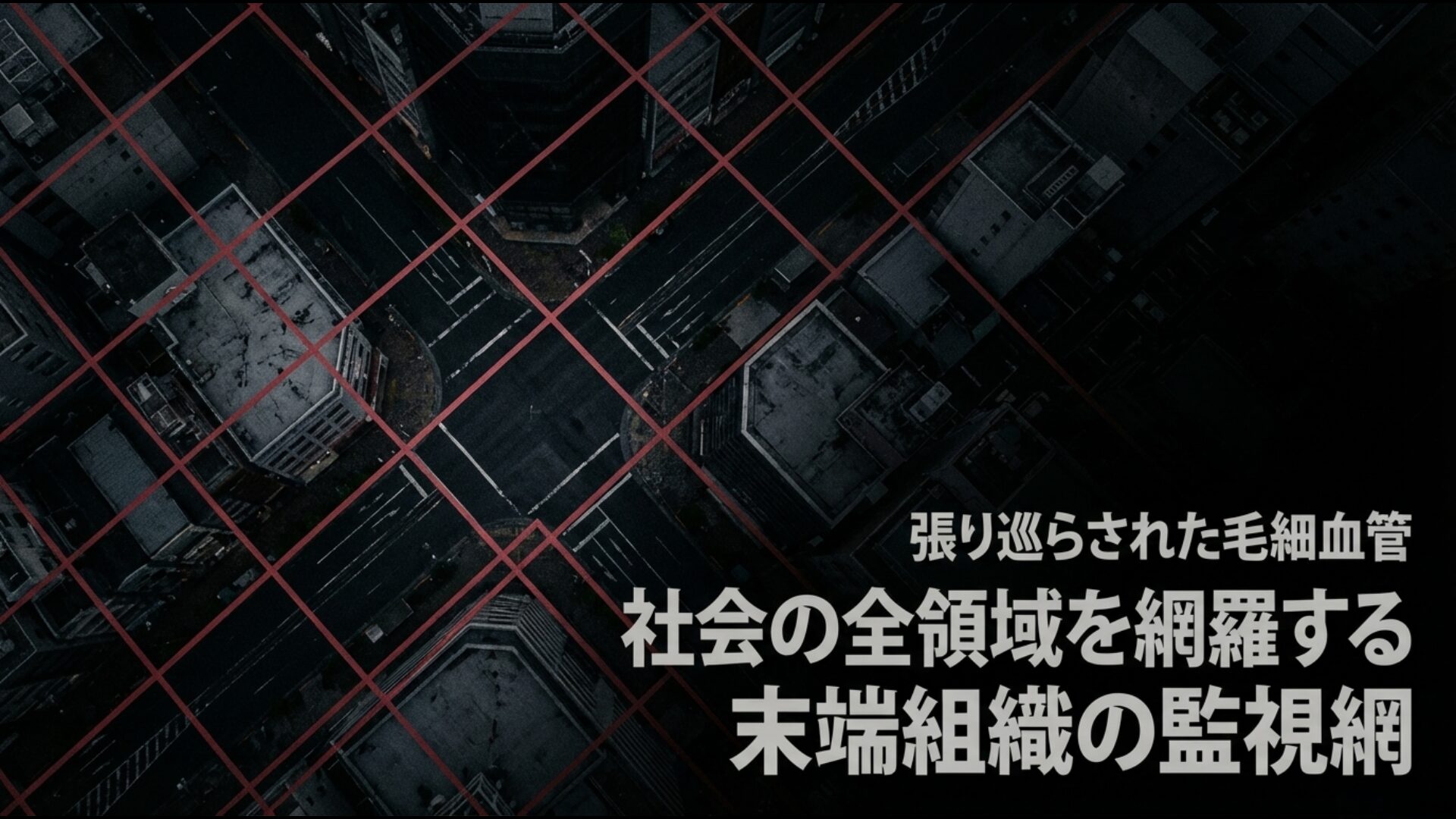 社会の隅々まで張り巡らされた党の基層組織と監視ネットワーク