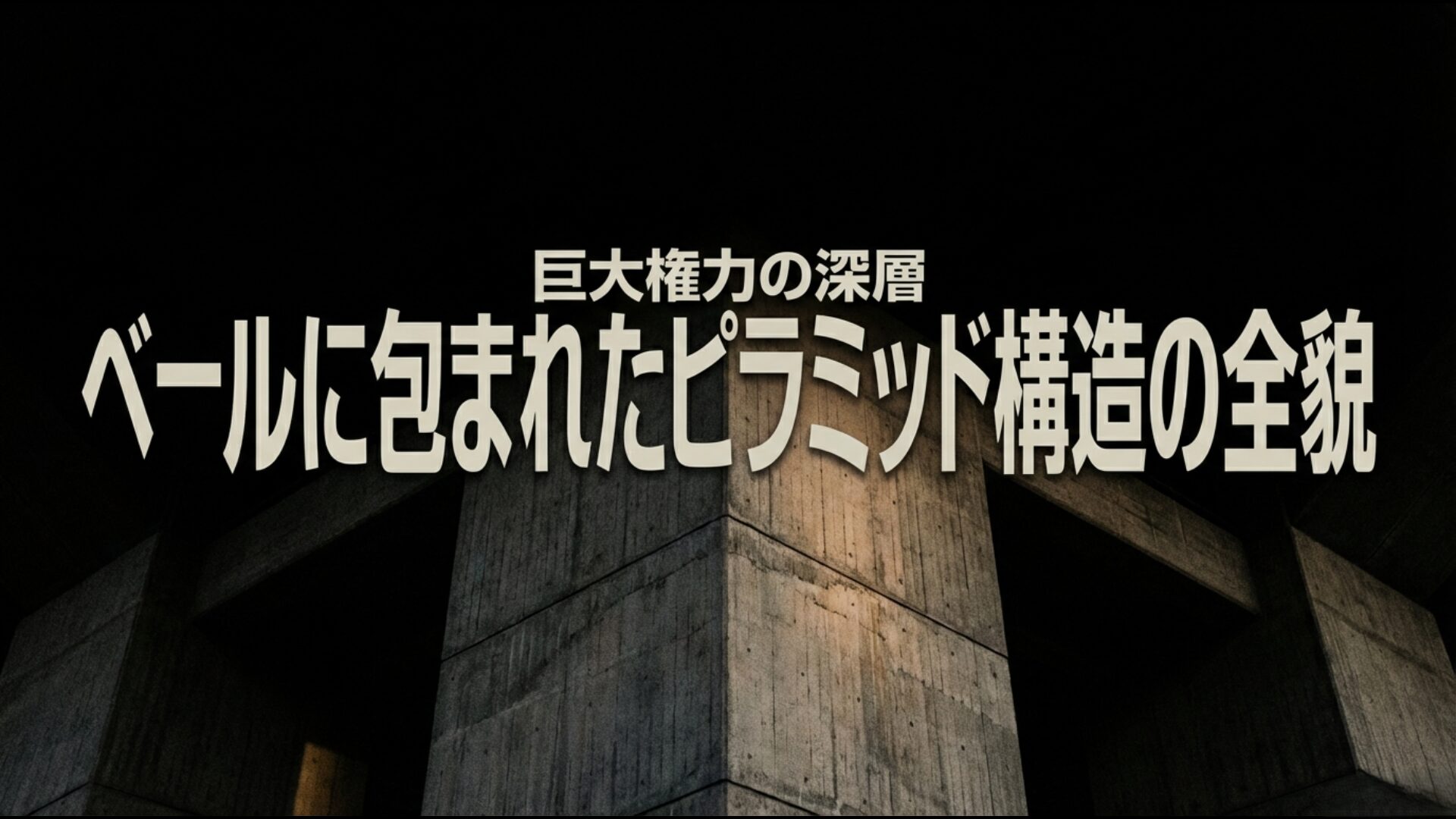 中国共産党の巨大なピラミッド型組織構造を象徴するイメージ