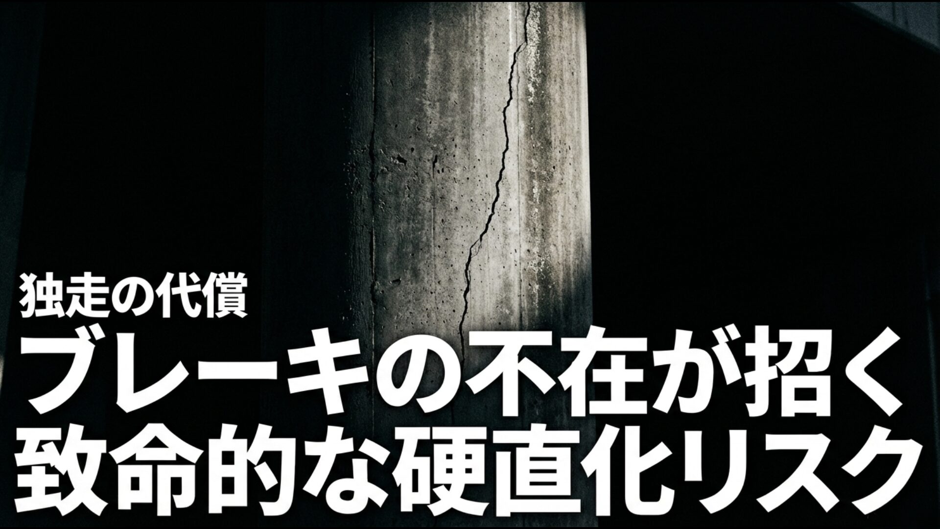 ブレーキ不在の独走が招く官僚主義の罠と組織の脆弱性