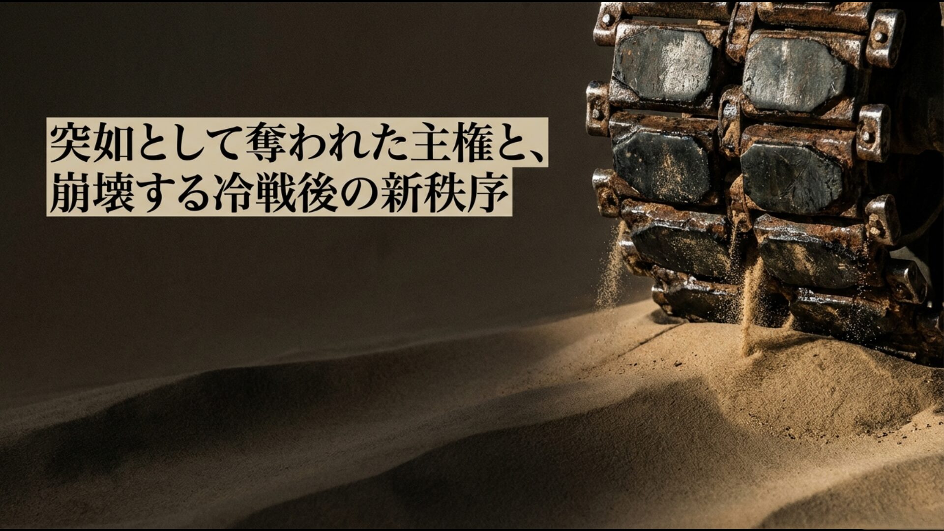 1990年8月にイラク軍がクウェートの主権を奪い冷戦後の国際秩序が揺らいだ様子