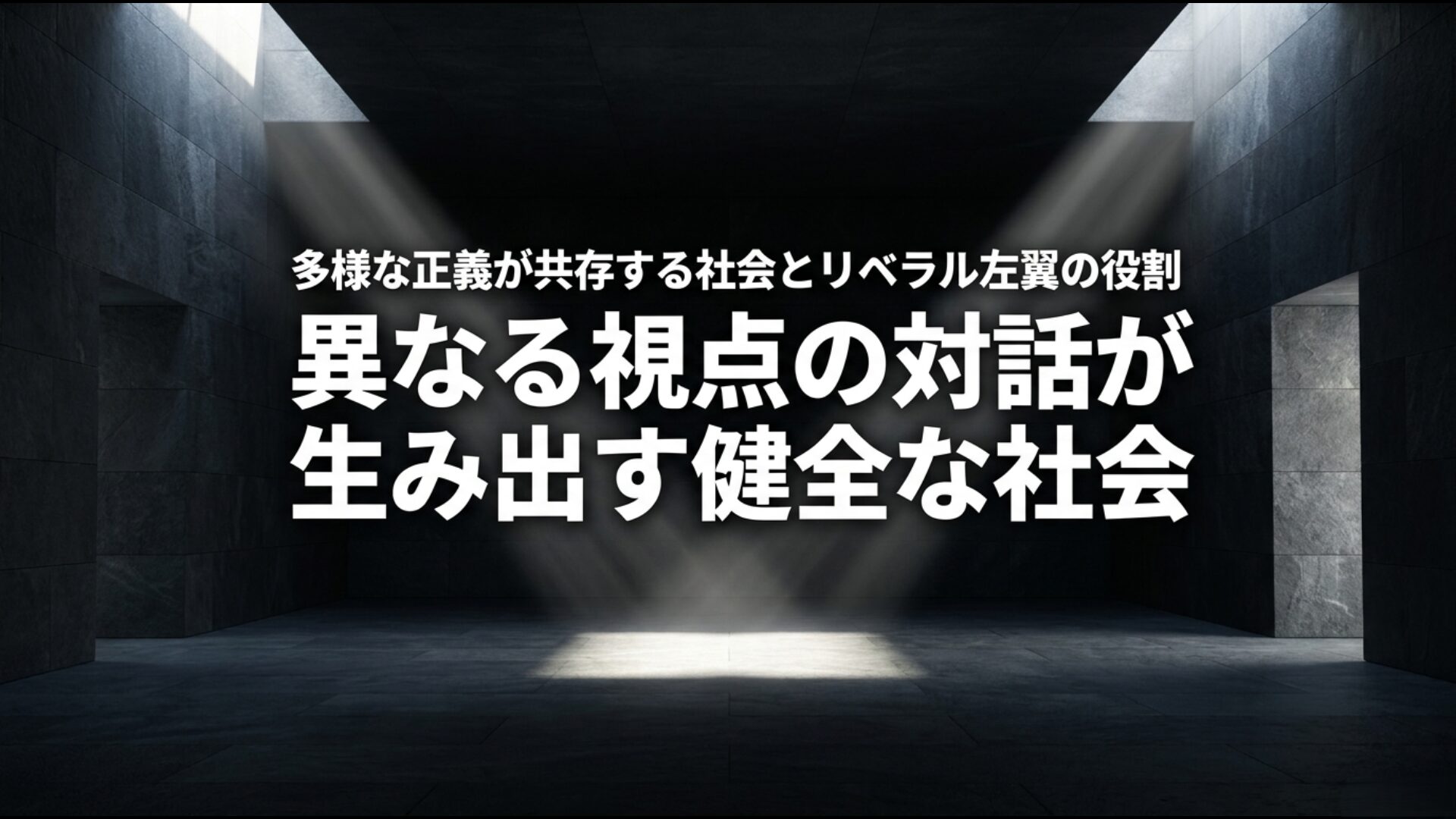多様な正義が共存する社会とリベラル左翼の役割。民主主義における健全な対立を示すまとめ図