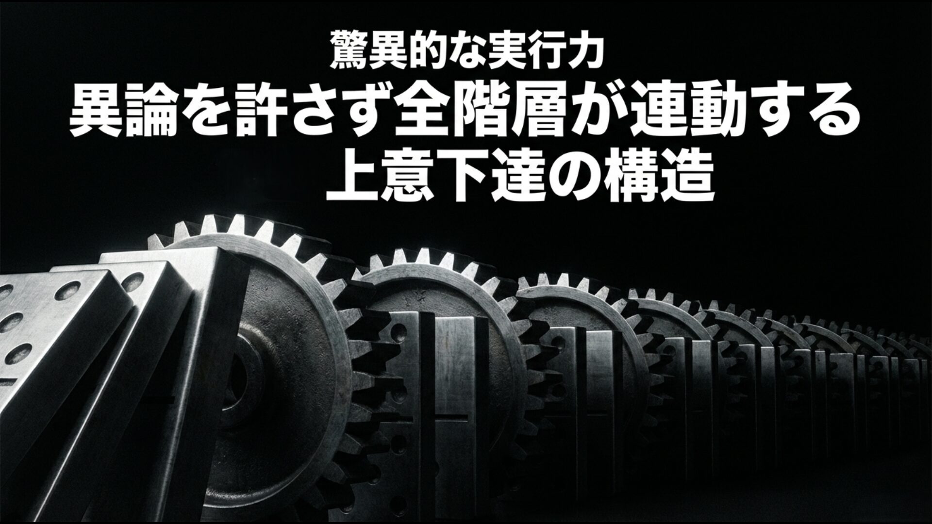迅速な意思決定と強力な執行力を可能にする民主集中制の構造