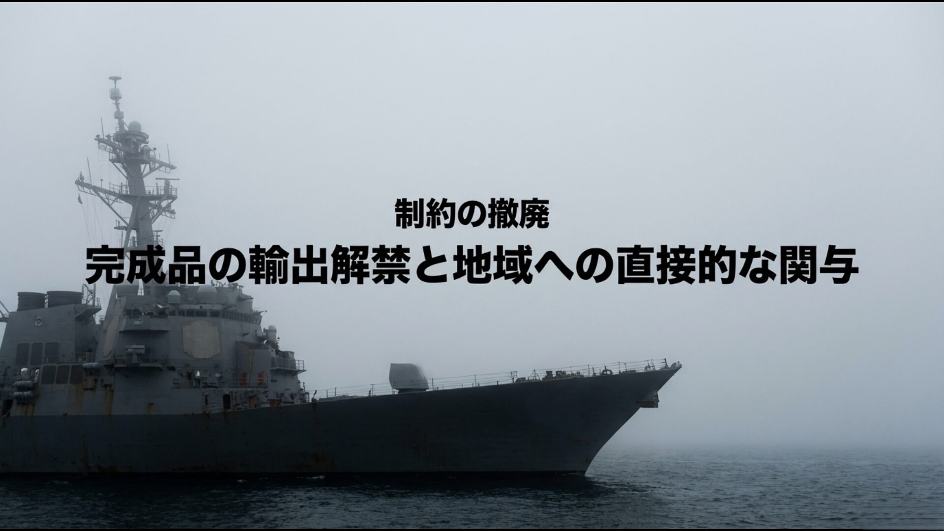 5類型の制約を撤廃し戦闘機や護衛艦など殺傷能力を持つ武器の輸出を可能にする新基準
