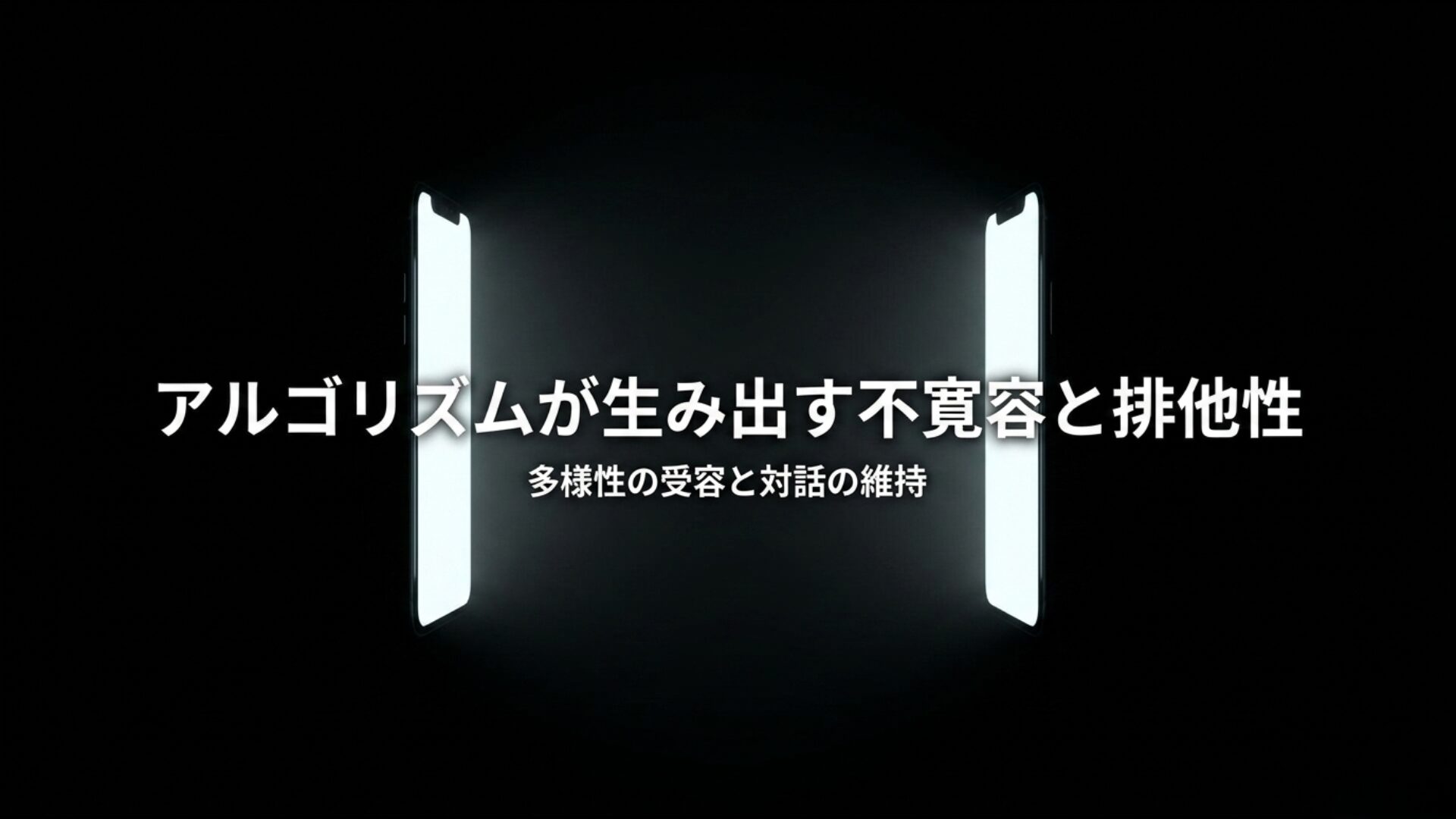 アルゴリズムが生み出す不寛容を乗り越え多様性を受容するための対話イメージ