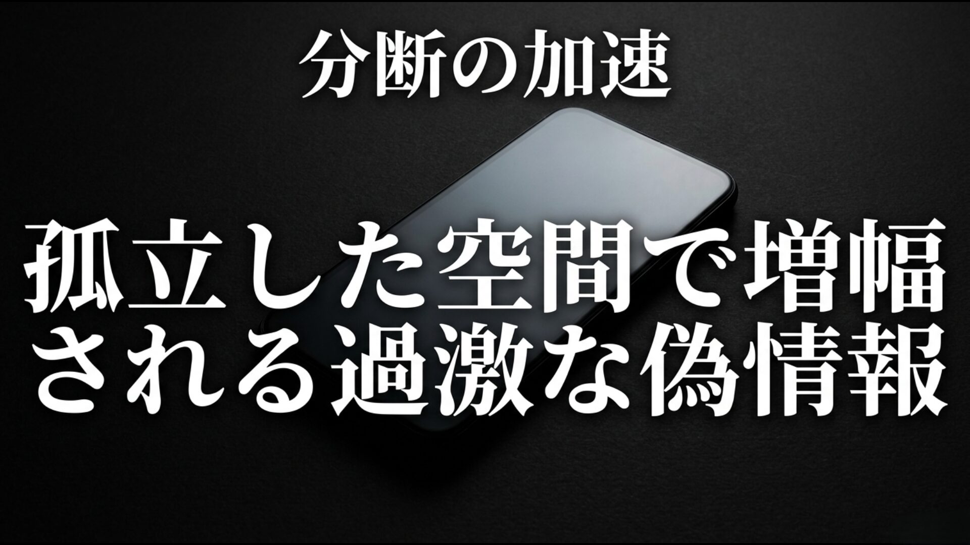 エコーチェンバー現象で増幅される陰謀論と社会の分断