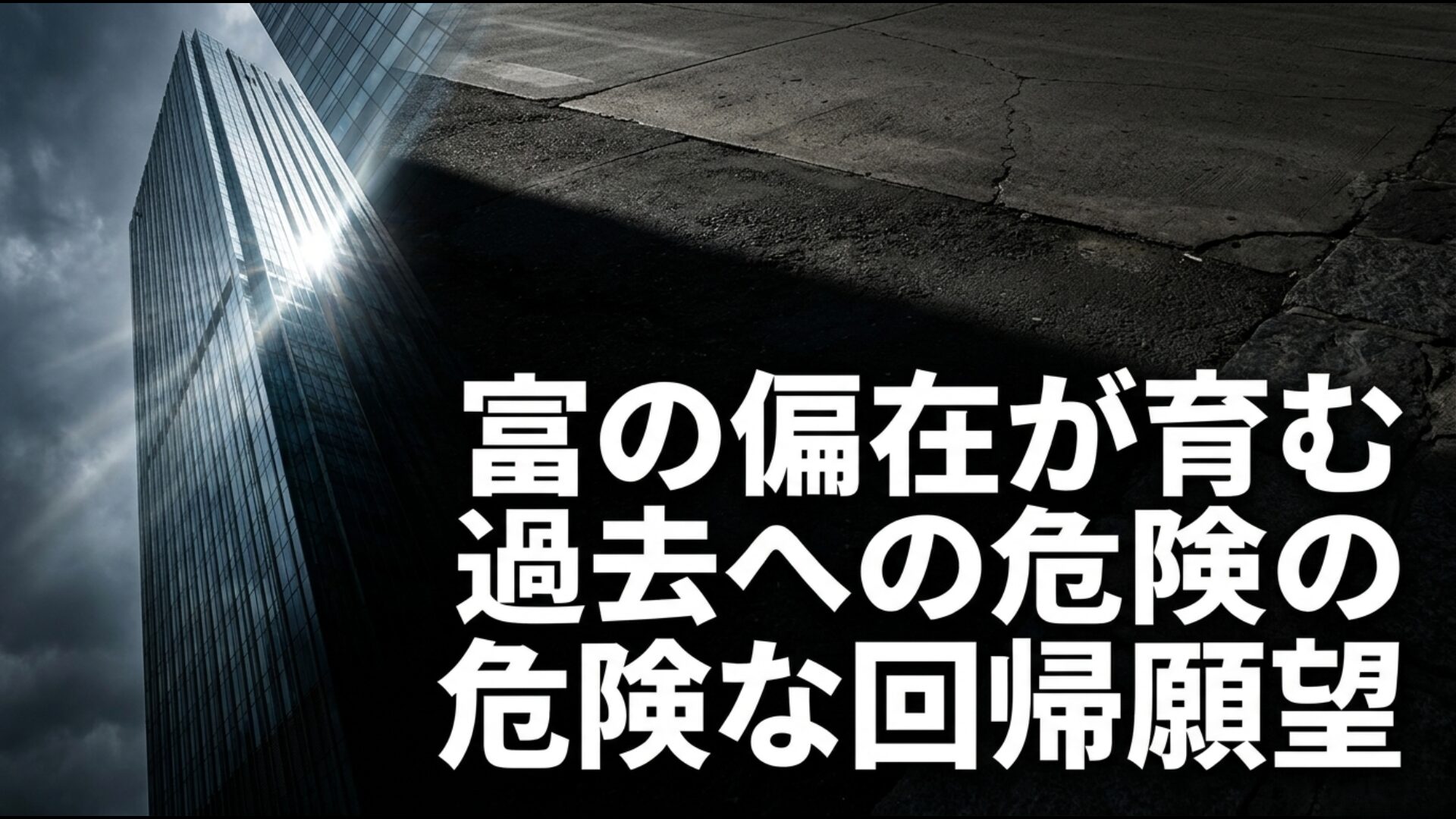 グローバル化による経済的格差と富の偏在が引き起こす過去の価値観への回帰願望