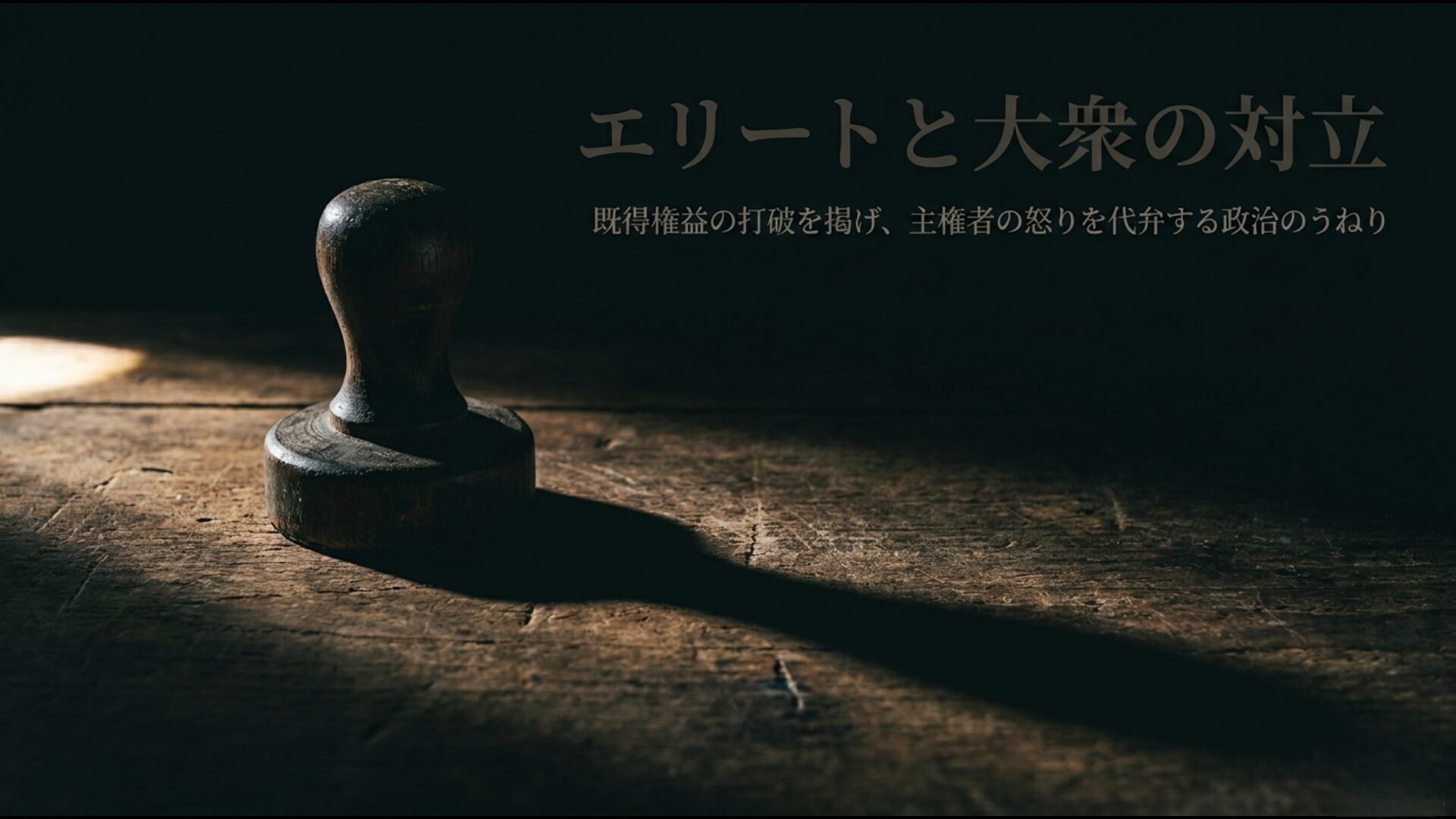 既得権益の打破を掲げて主権者の怒りを代弁する、エリートと大衆の対立構造のイメージ図