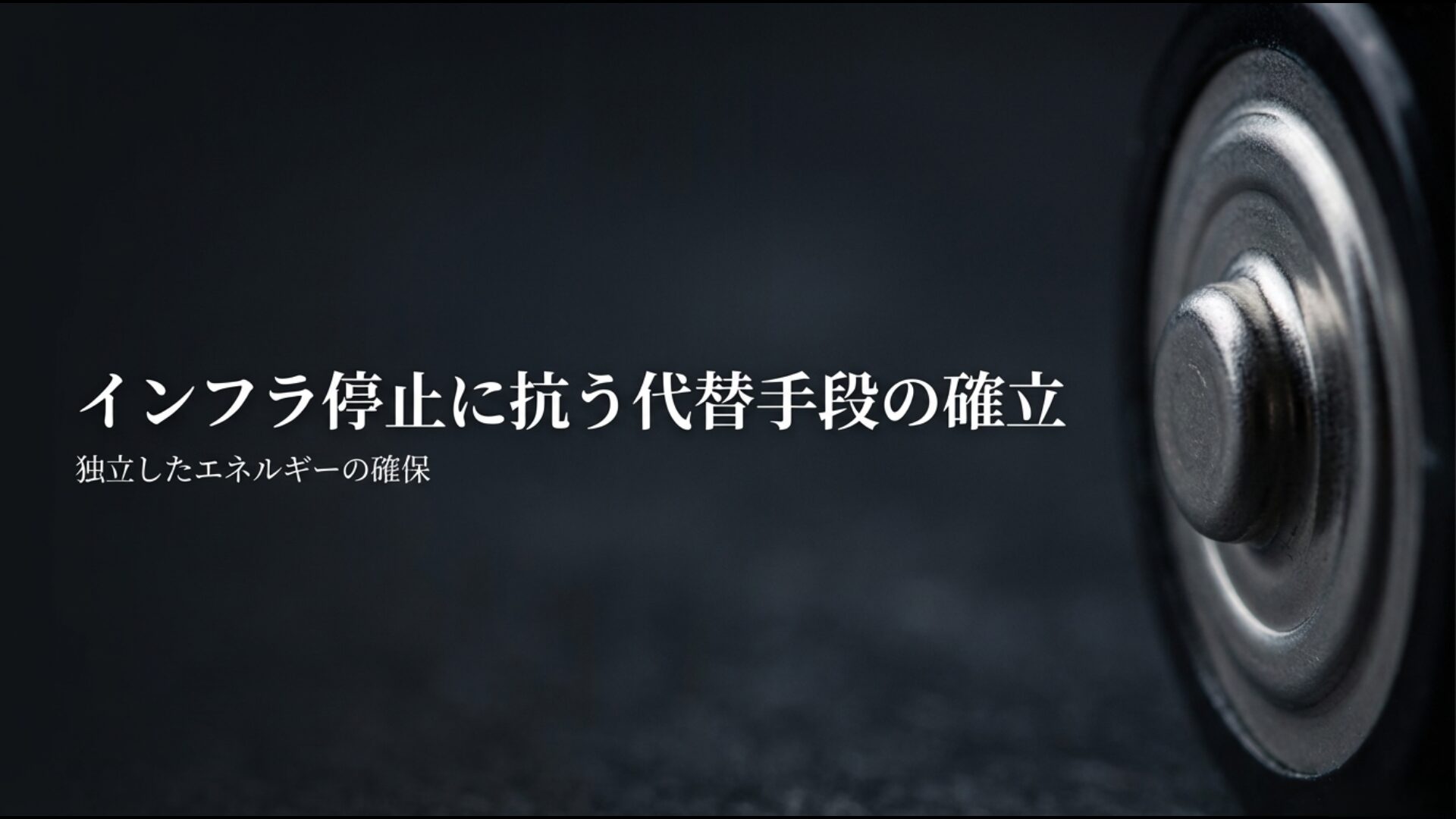 カセットコンロや電池などインフラ停止時に独立してエネルギーを確保するための代替手段の画像