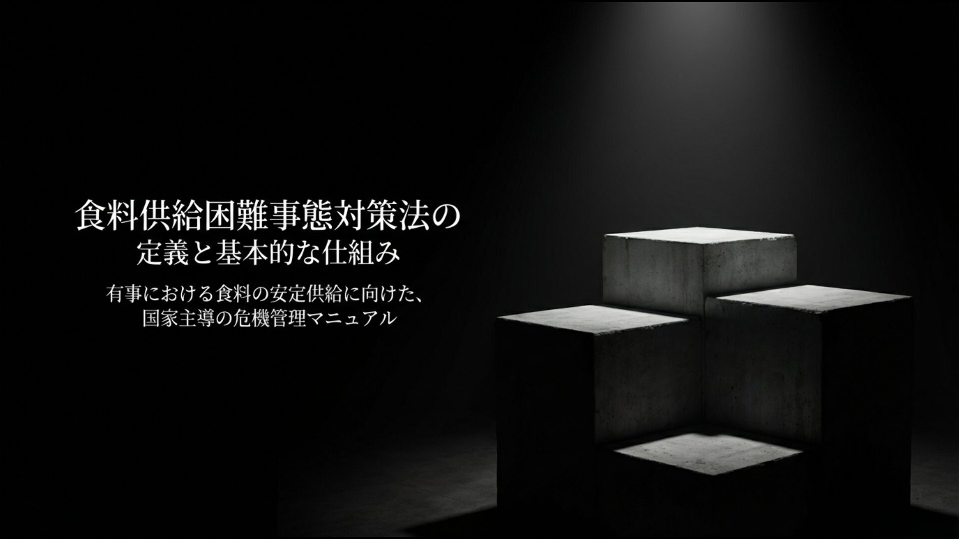 危機管理マニュアルとしての食料供給困難事態対策法の仕組みと定義