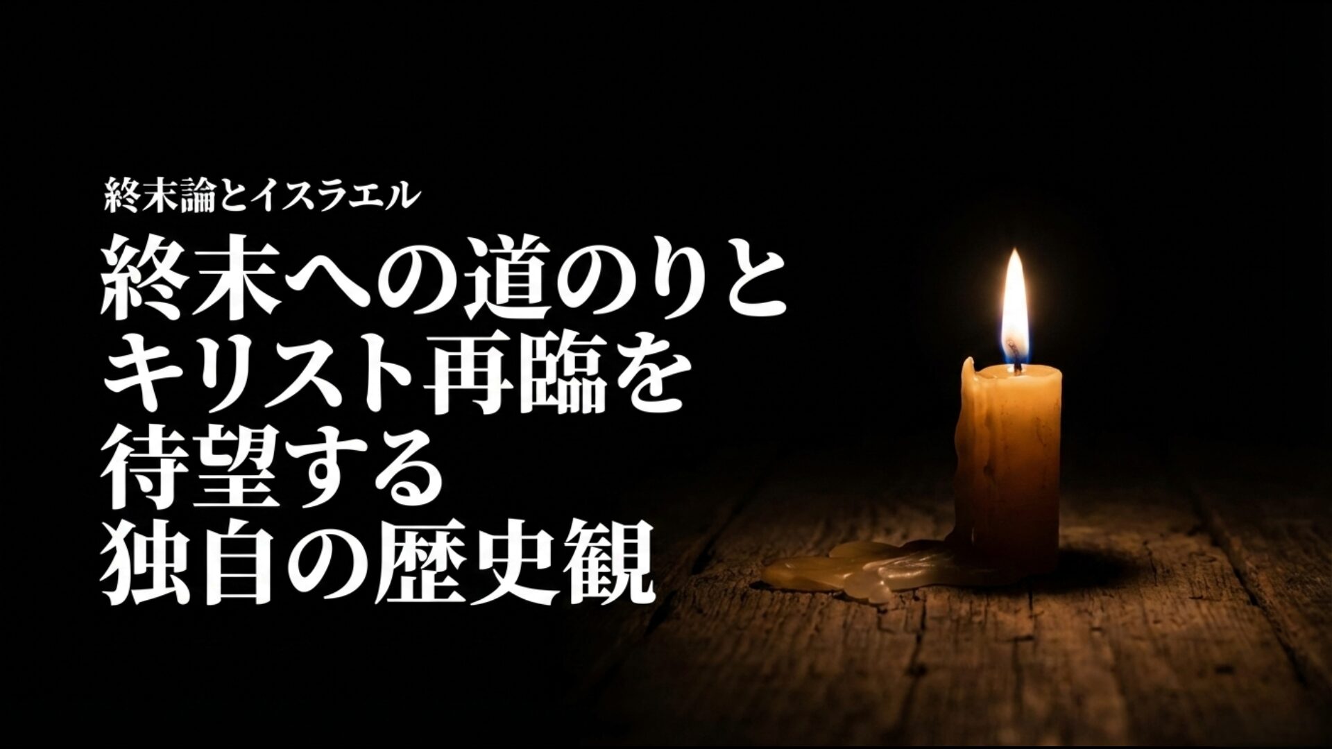 終末への道のりとキリスト再臨を待望する福音派独自の歴史観