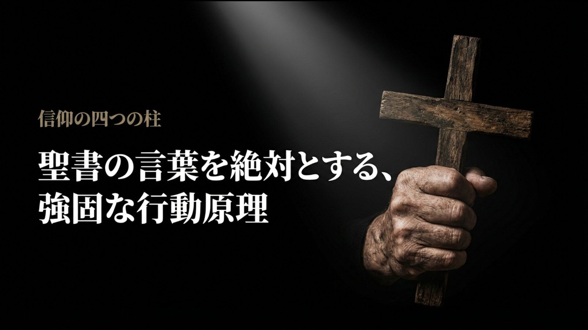 福音派のアイデンティティを定義する信仰の四つの柱（ベビントン・カルテット）