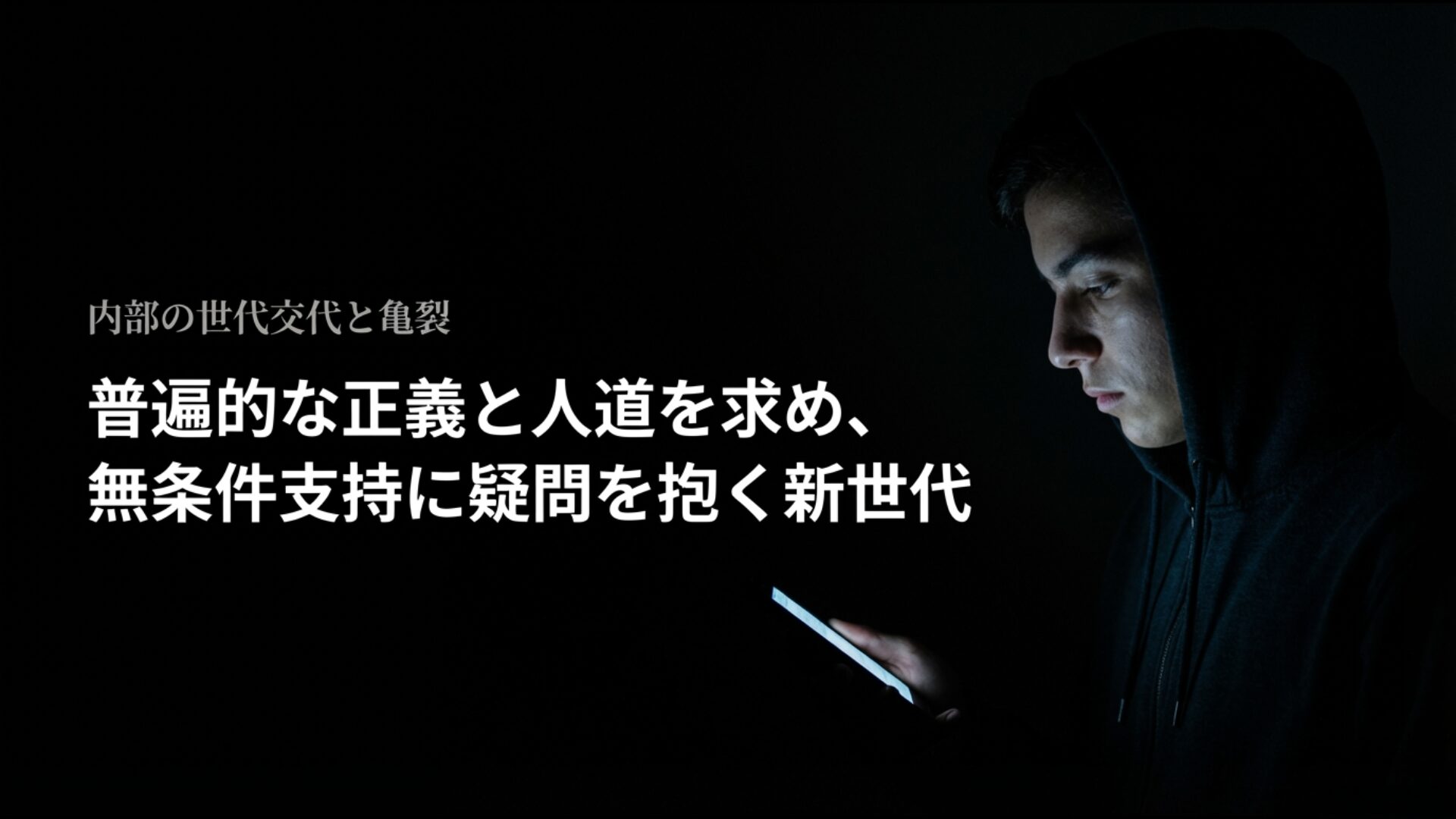 普遍的な正義を求め無条件支持に疑問を抱く若い世代の意識変化