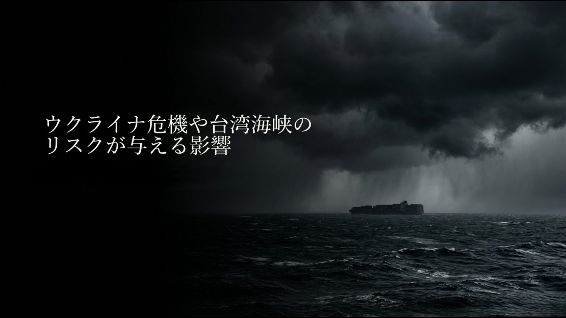 2022年のウクライナ侵攻は、世界の小麦や肥料供給を大混乱に陥れました。さらに日本にとっての生命線である台湾海峡や南シナ海周辺の緊張は、輸入食料の9割が通過するシーレーンの脆弱性を浮き彫りにしています。