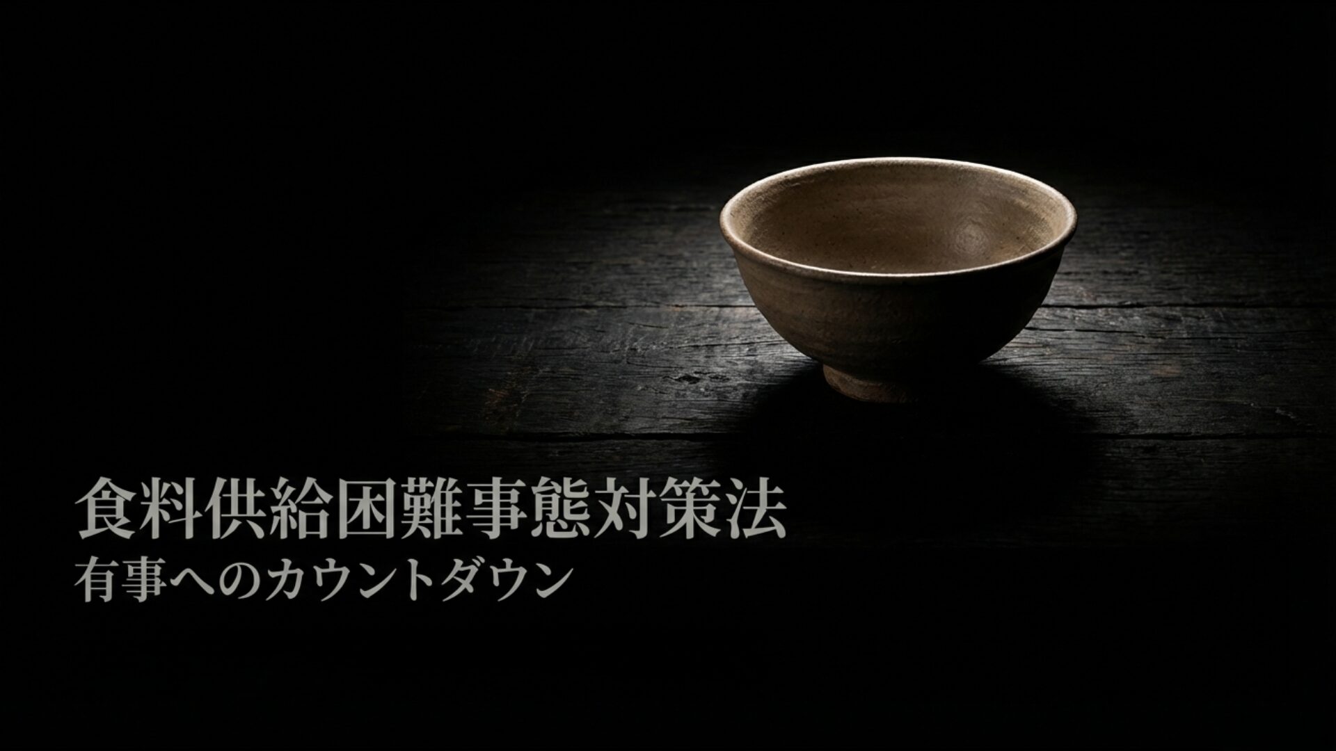 日本の食料安全保障を守る食料供給困難事態対策法と戦争リスクの解説図