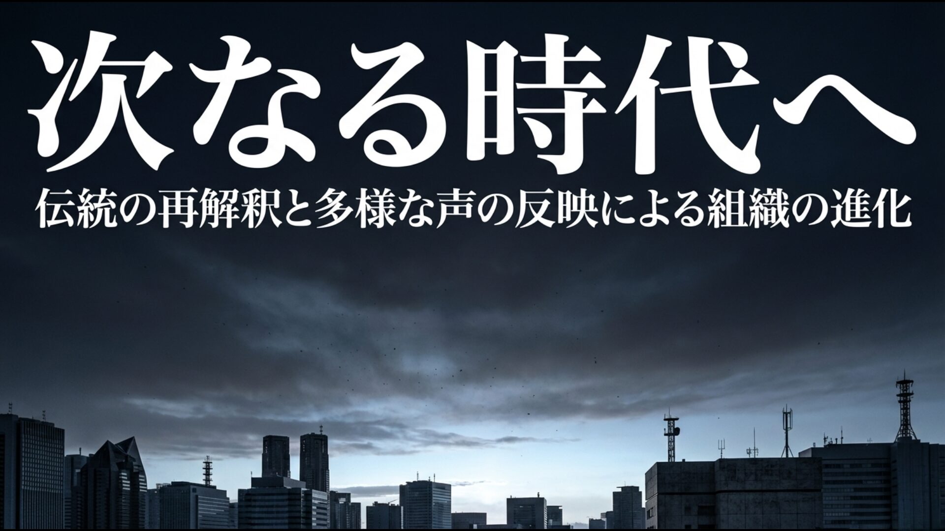 伝統の再解釈と多様な声の反映による日弁連の組織的進化のまとめ