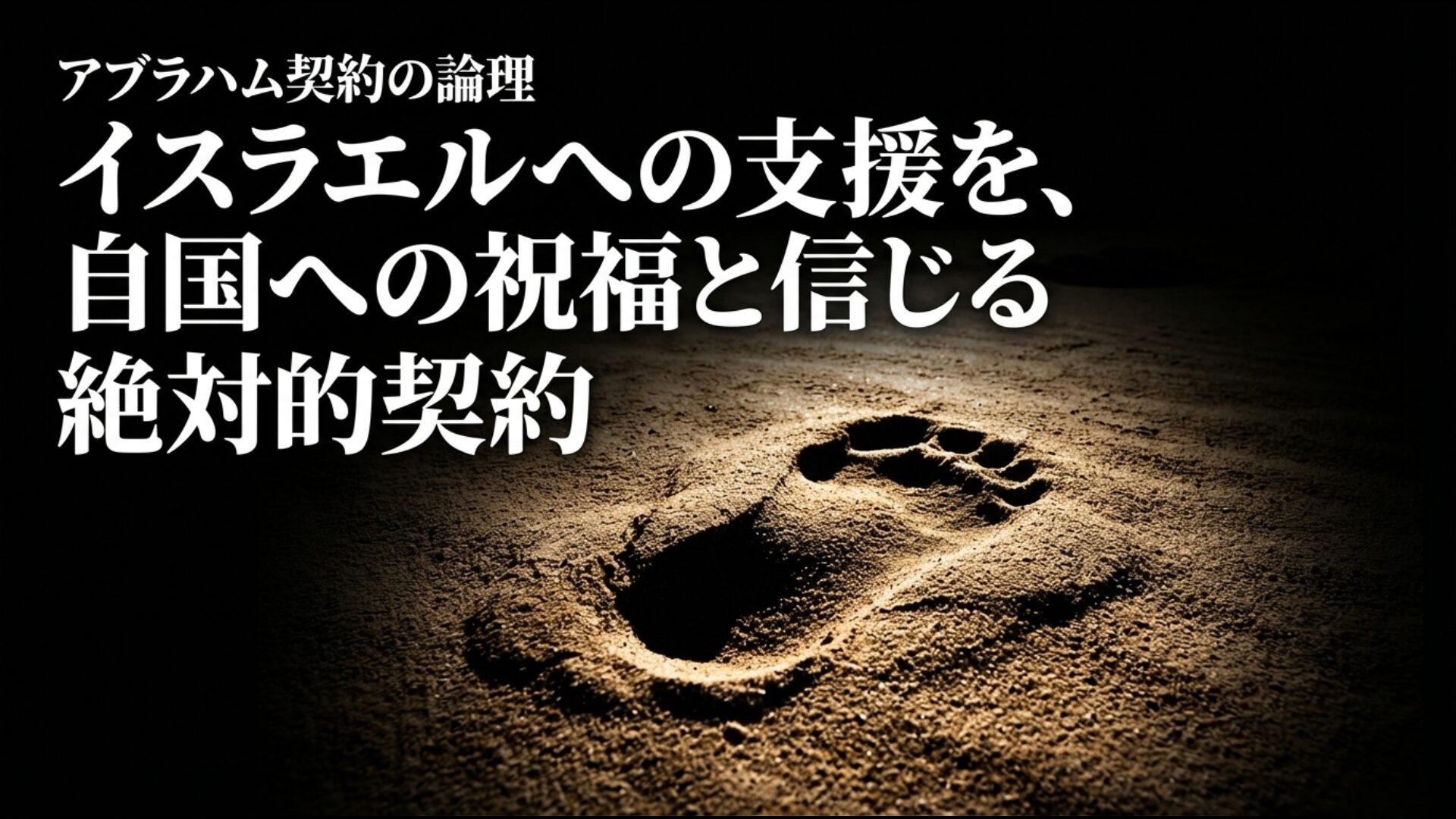 イスラエルへの祝福を自国への祝福と信じるアブラハム契約の論理