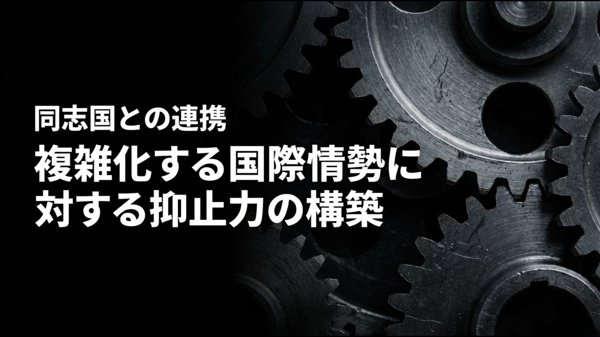 複雑化する地政学的リスクに対応するための同志国との連携と抑止力強化のイメージ