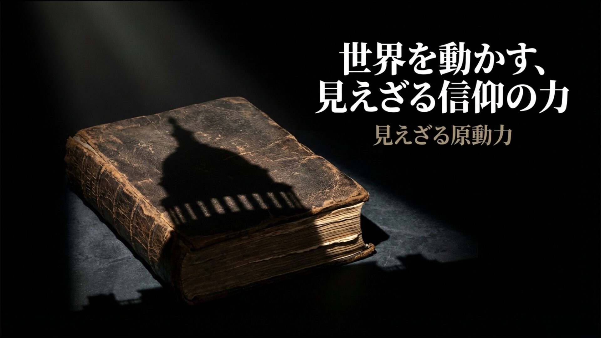 世界を動かすキリスト教福音派の信仰とイスラエル支持の構図