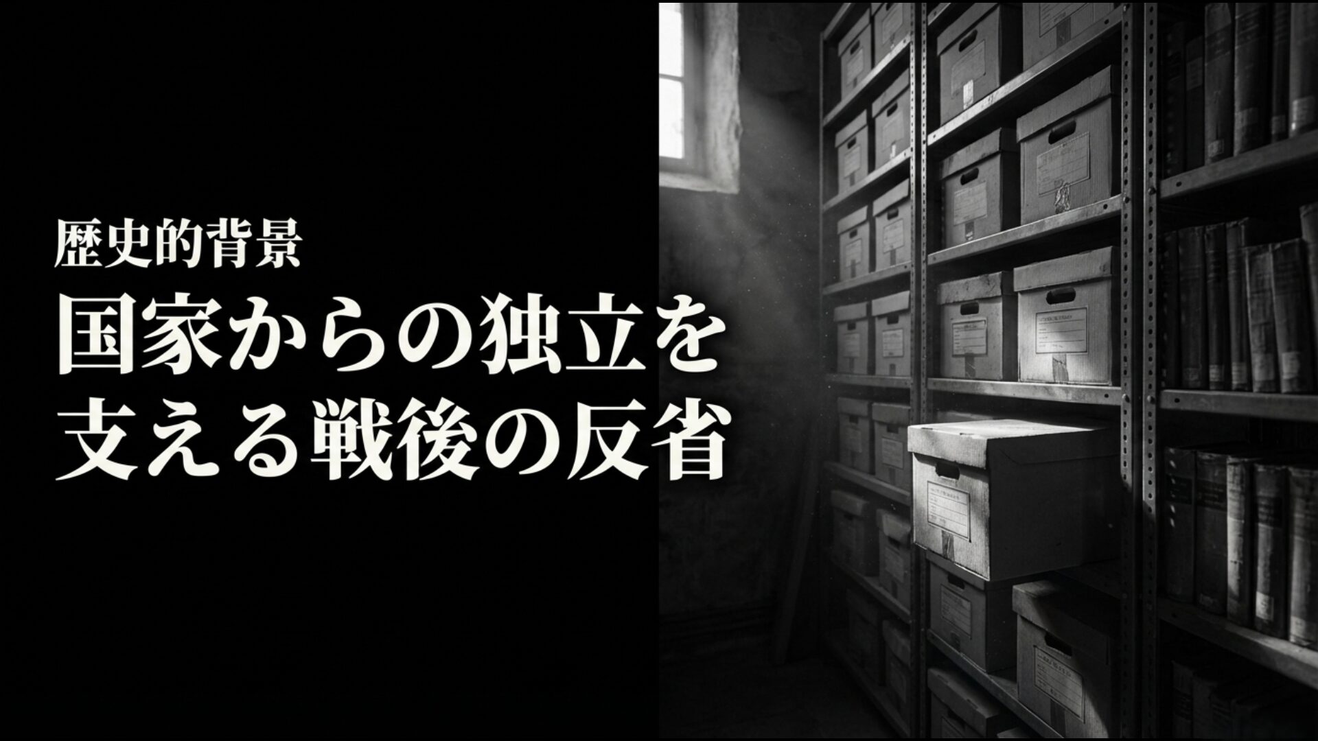 国家からの独立を支える弁護士自治の歴史と戦後の反省