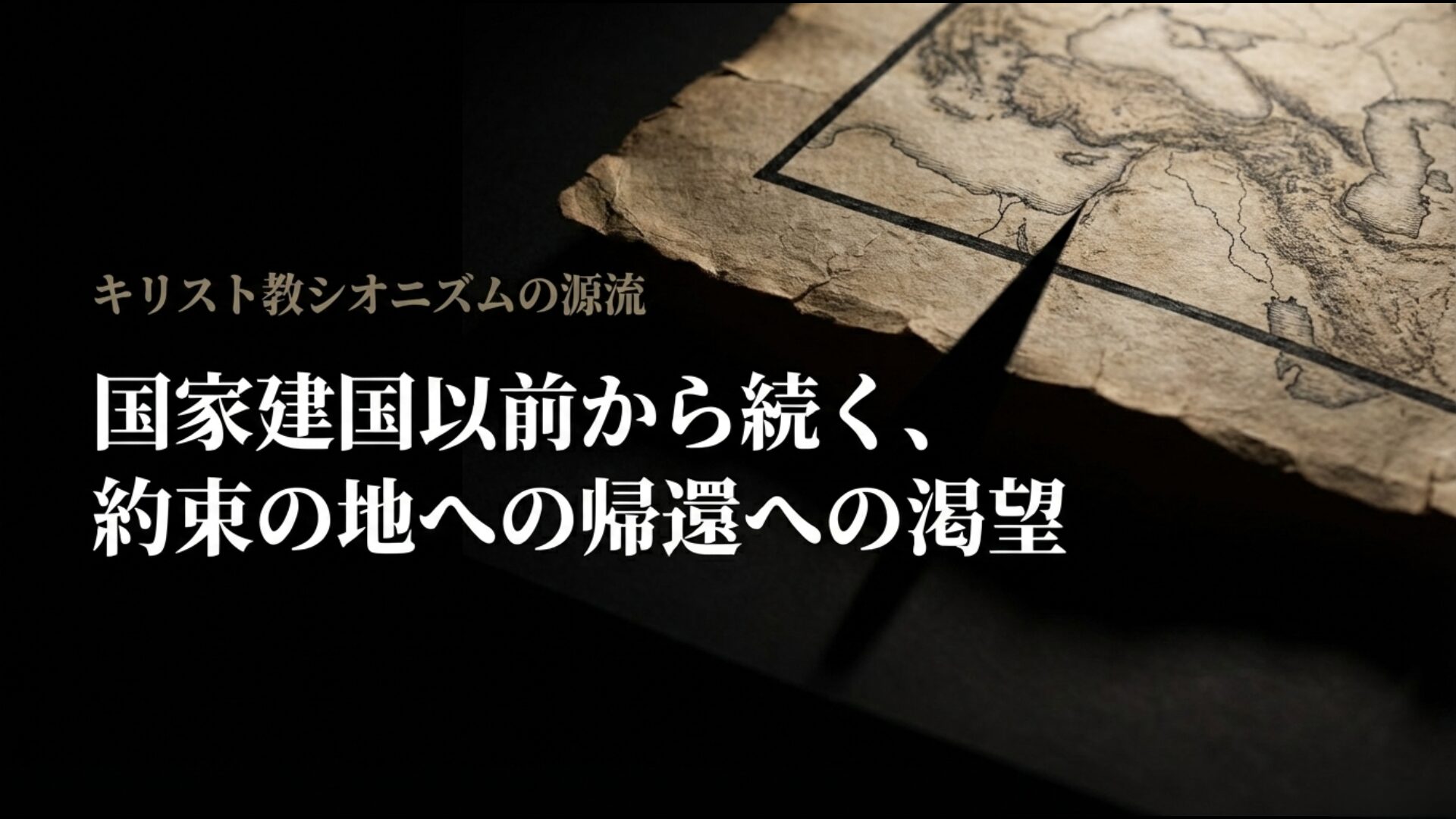 19世紀から現代まで続くキリスト教シオニズムの歴史的背景と源流