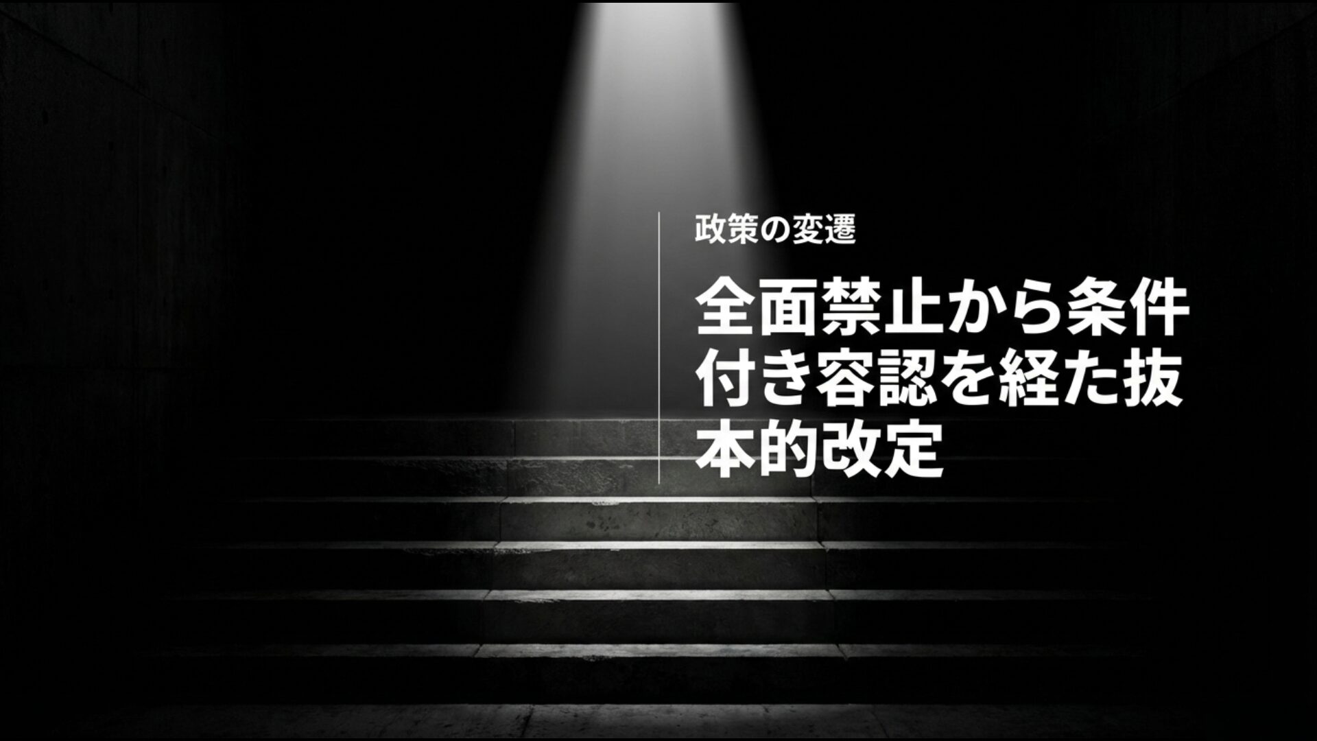 1967年の武器輸出三原則から2026年の5類型撤廃に至るまでの日本の防衛政策の歩み