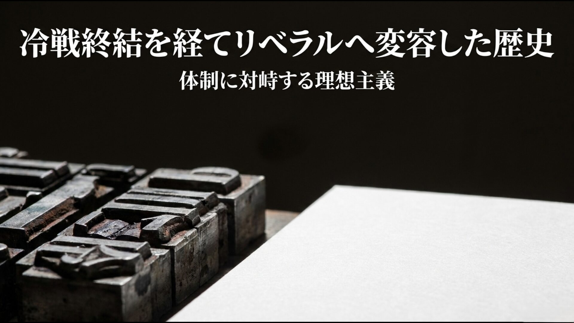 冷戦終結を経て「革新」から「リベラル」へと変容した日本の政治思想史