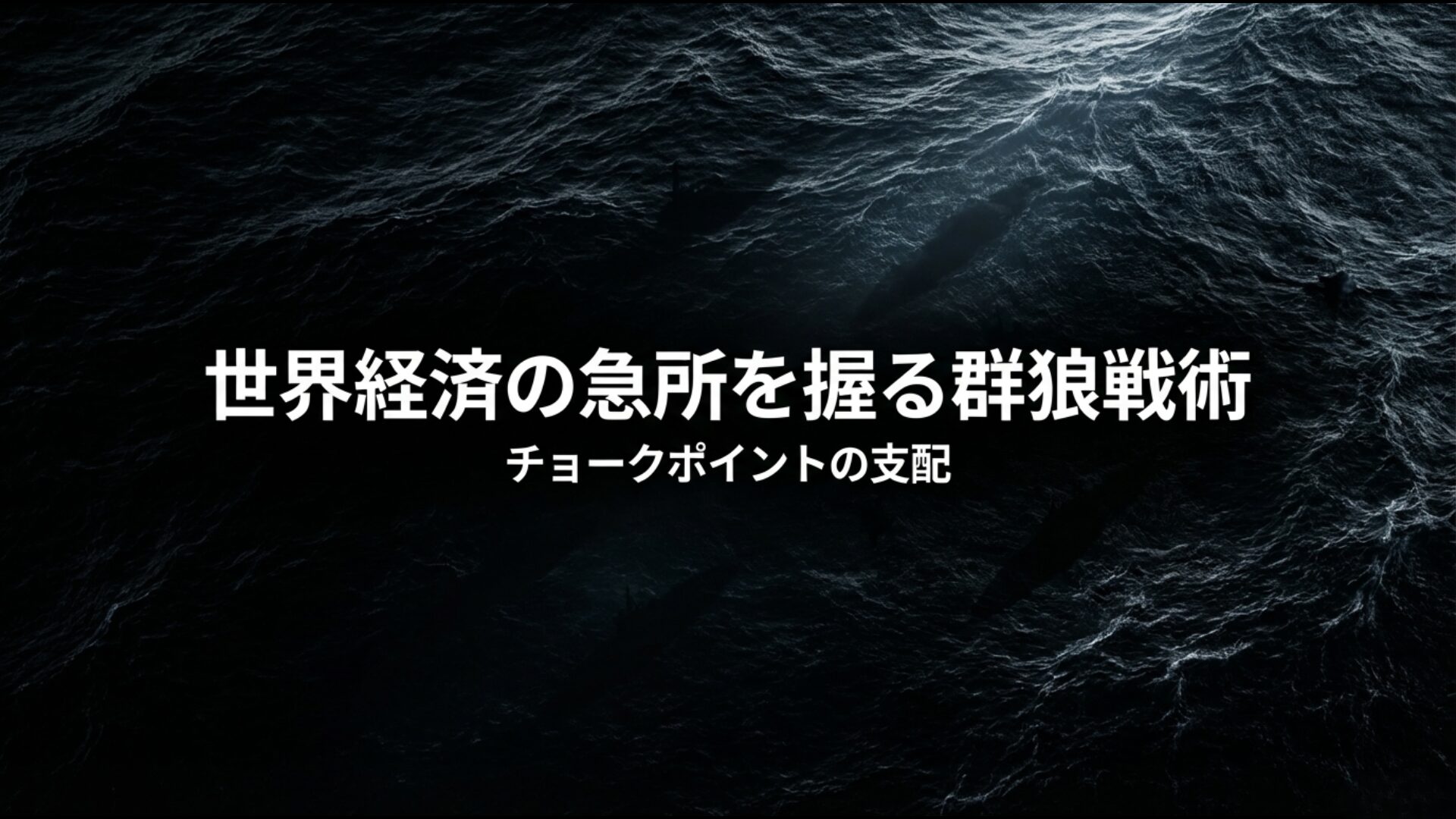 ホルムズ海峡のチョークポイントを支配する海軍の群狼戦術と非対称戦の図解。