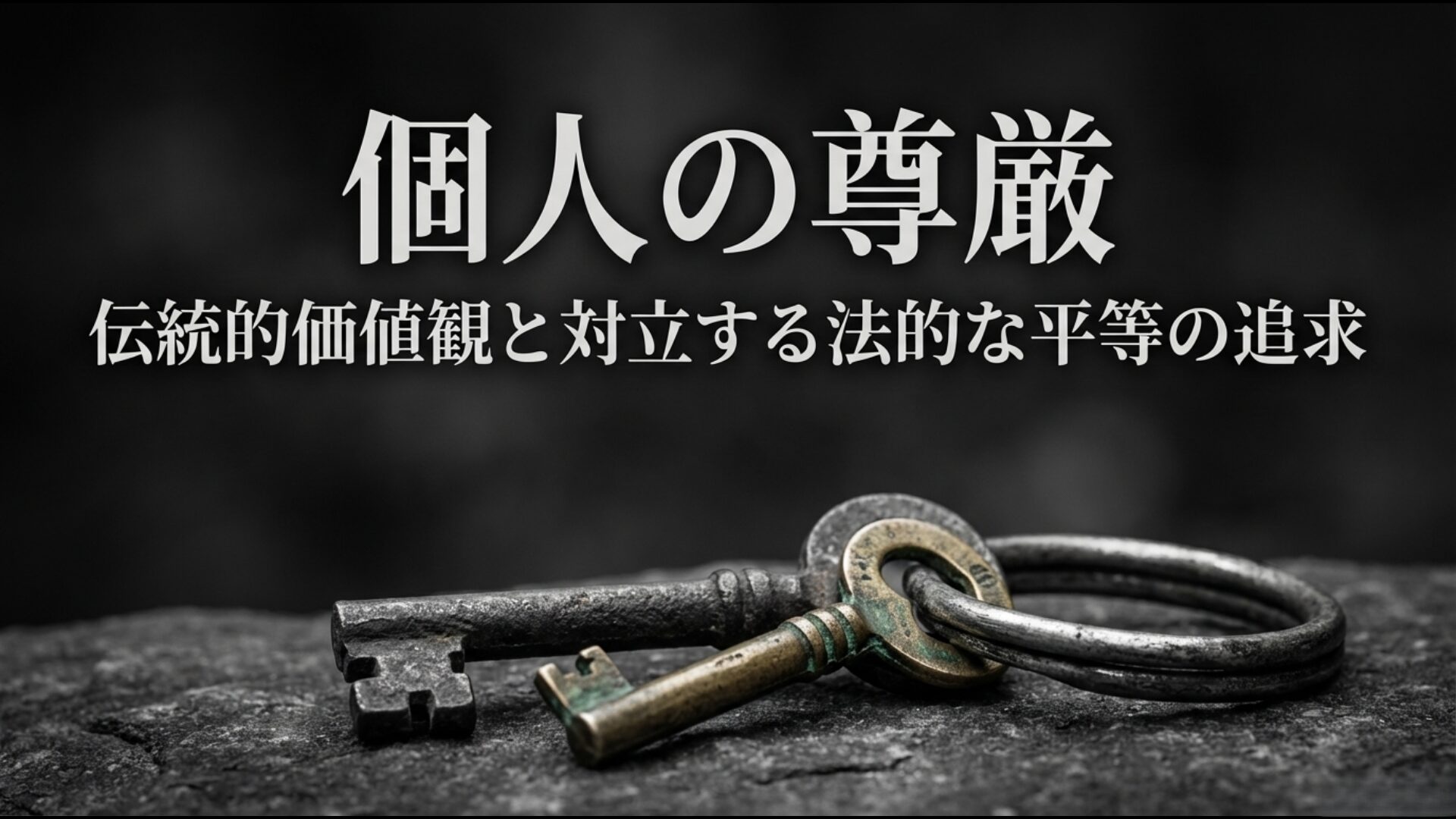 伝統的価値観と対立する個人の尊厳と法的な平等の追求