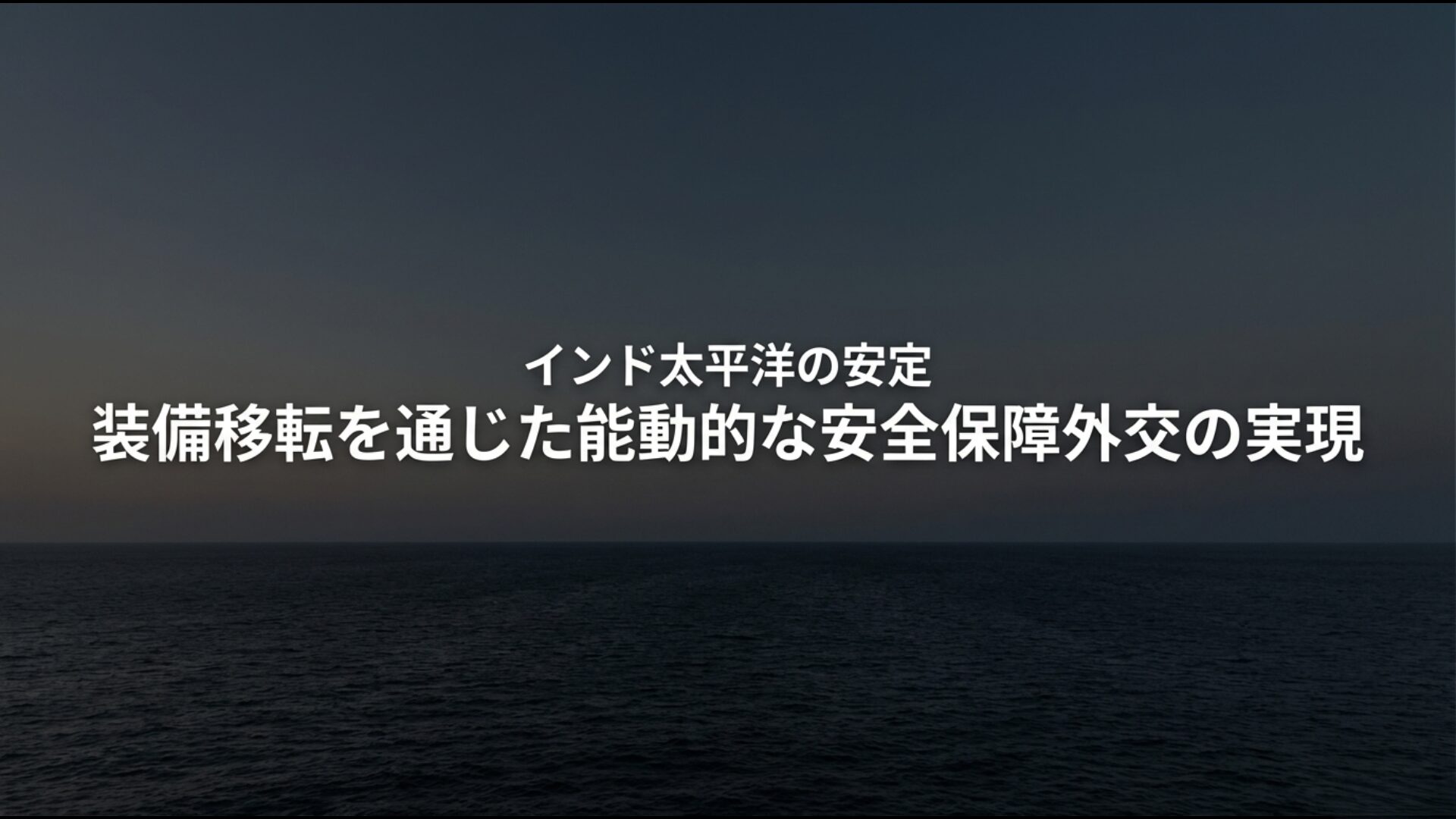 装備移転やOSAを通じて自由で開かれたインド太平洋の安定に貢献する外交戦略