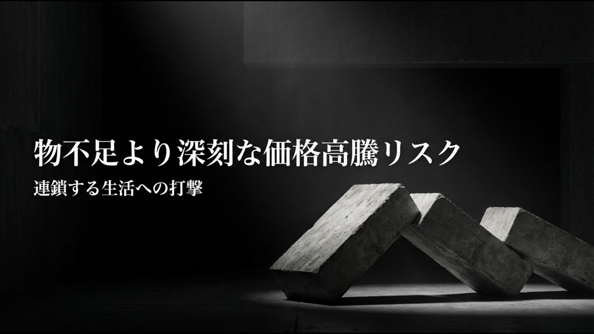 物不足よりも深刻な価格高騰リスクが家計や社会インフラに及ぼす影響の図解