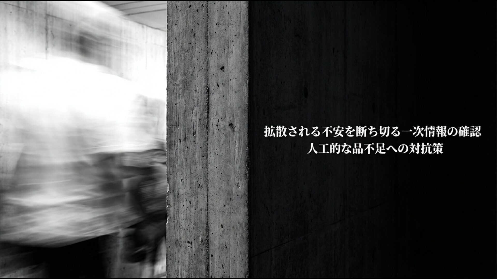 拡散される不安を断ち切り人工的な品不足を防ぐための一次情報確認とリテラシーの図解