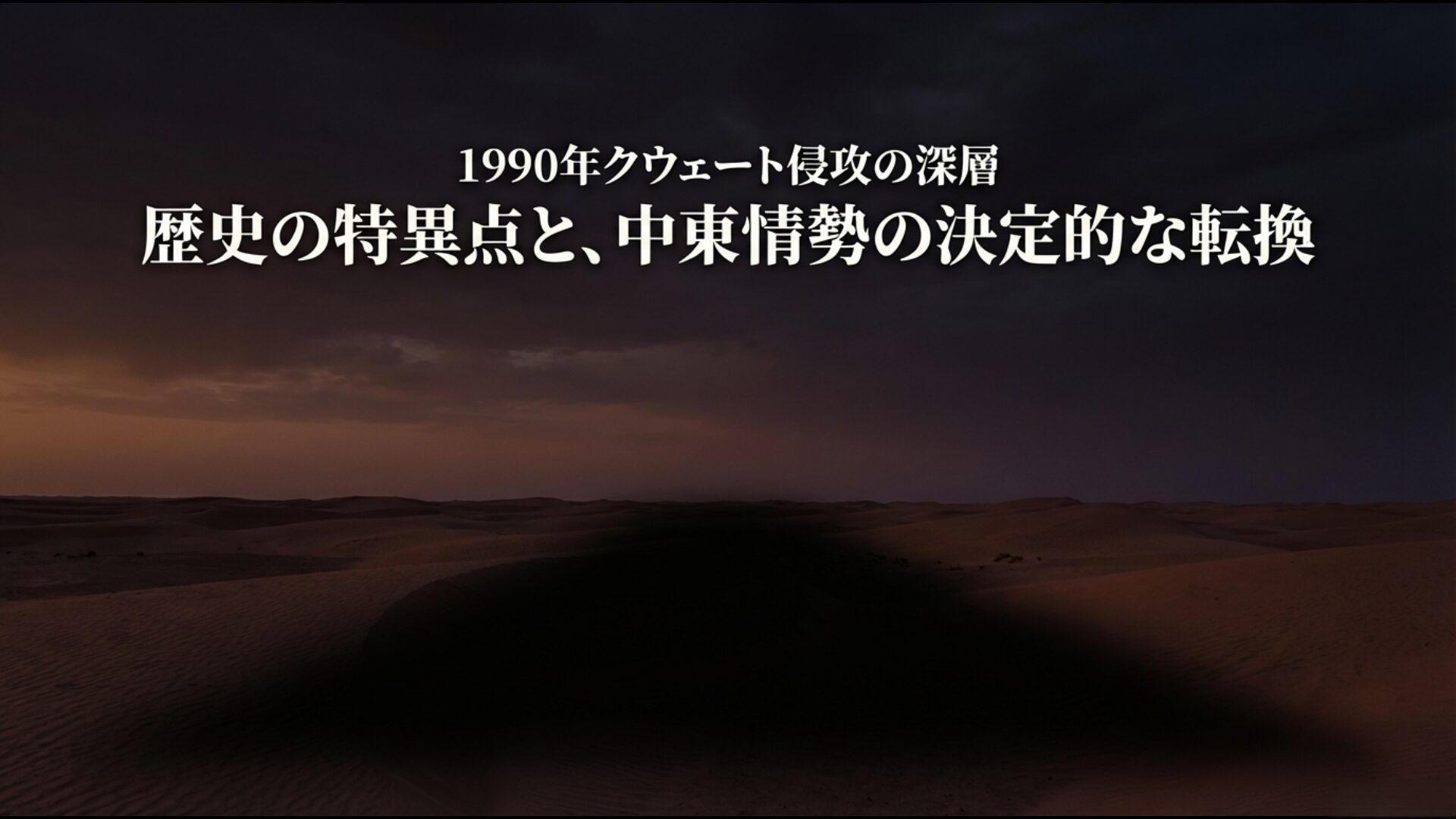 1990年のイラクによるクウェート侵攻と中東情勢の変化を象徴するイメージ画像