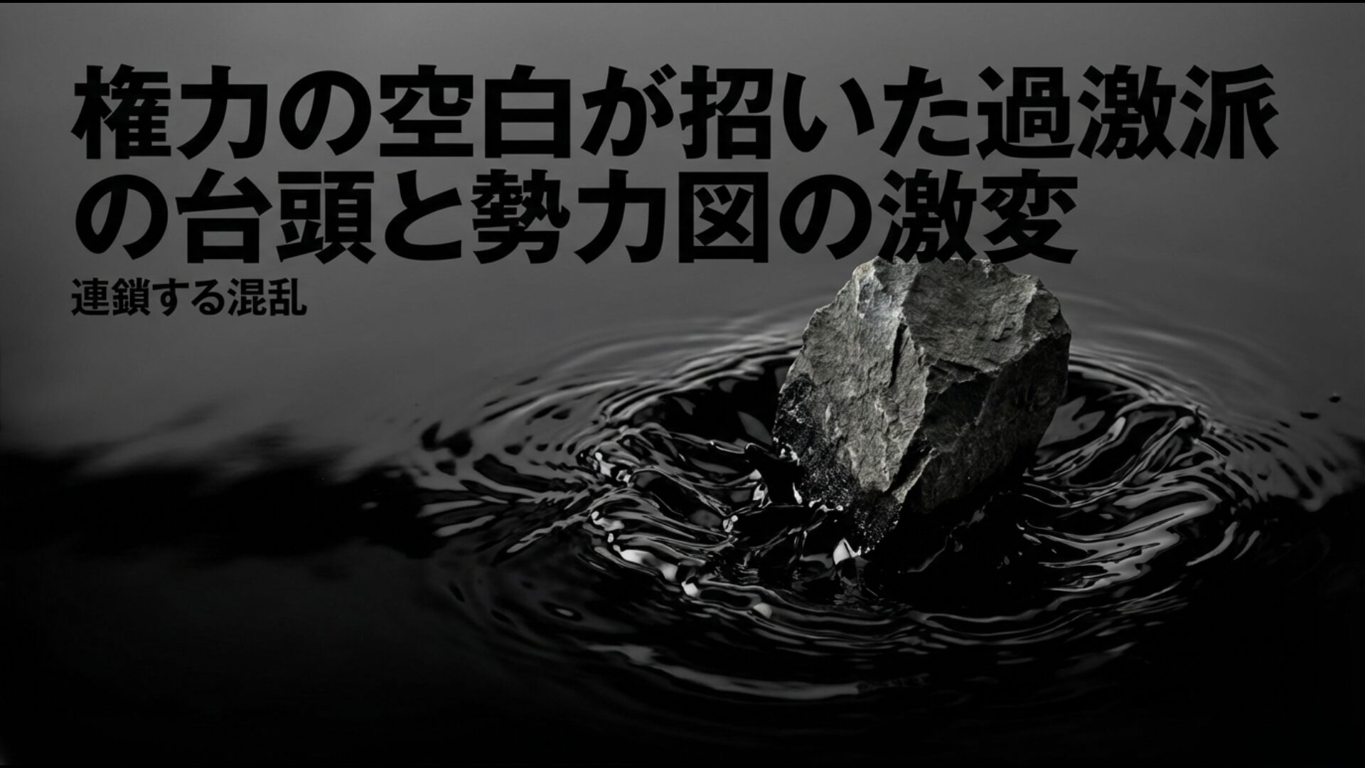 フセイン政権崩壊後の権力の空白とISイスラム国台頭による混乱