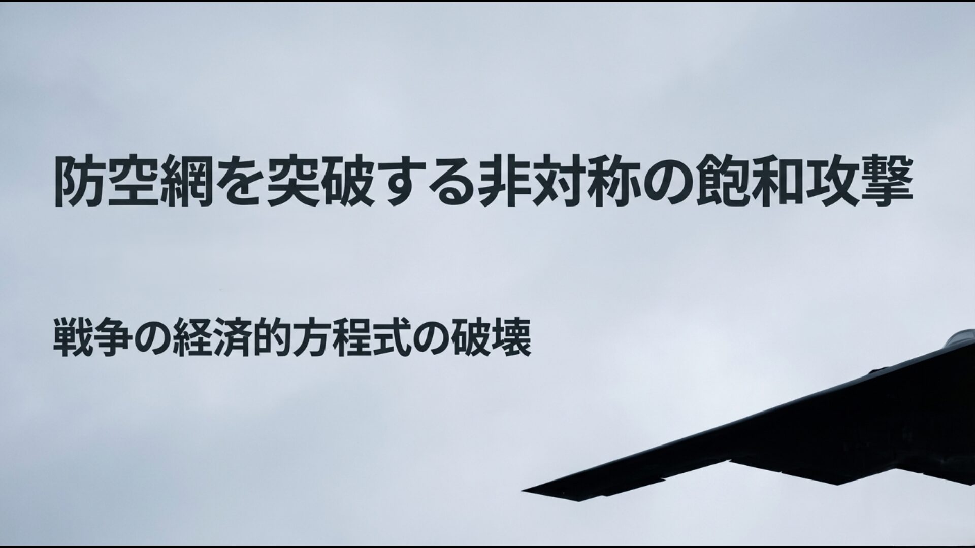 シャヘド136等のドローンを用いた非対称な飽和攻撃と戦争の経済的方程式の破壊。